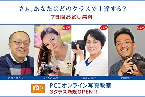 オンライン写真教室