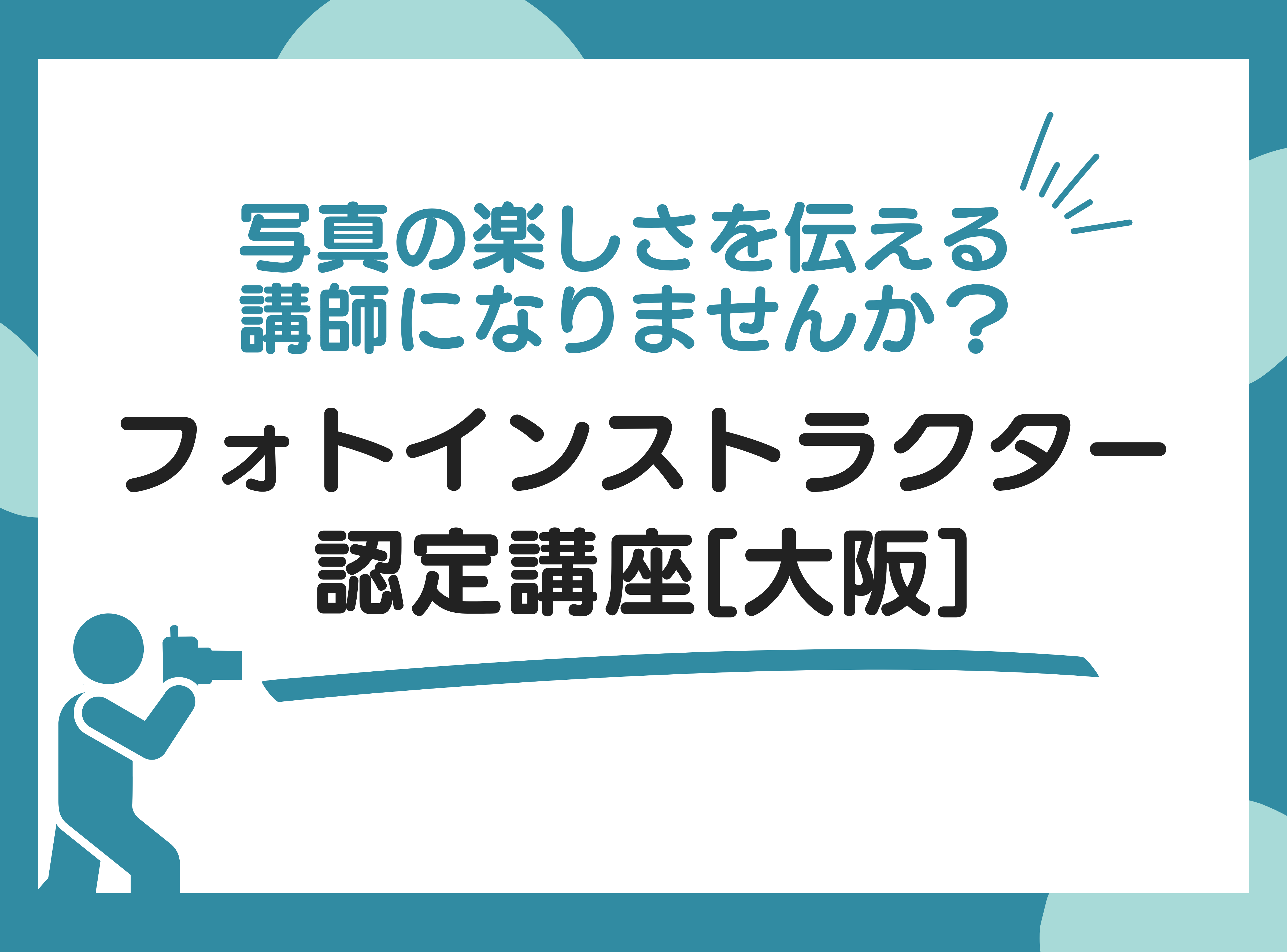 フォトインストラクター認定講座 2025
