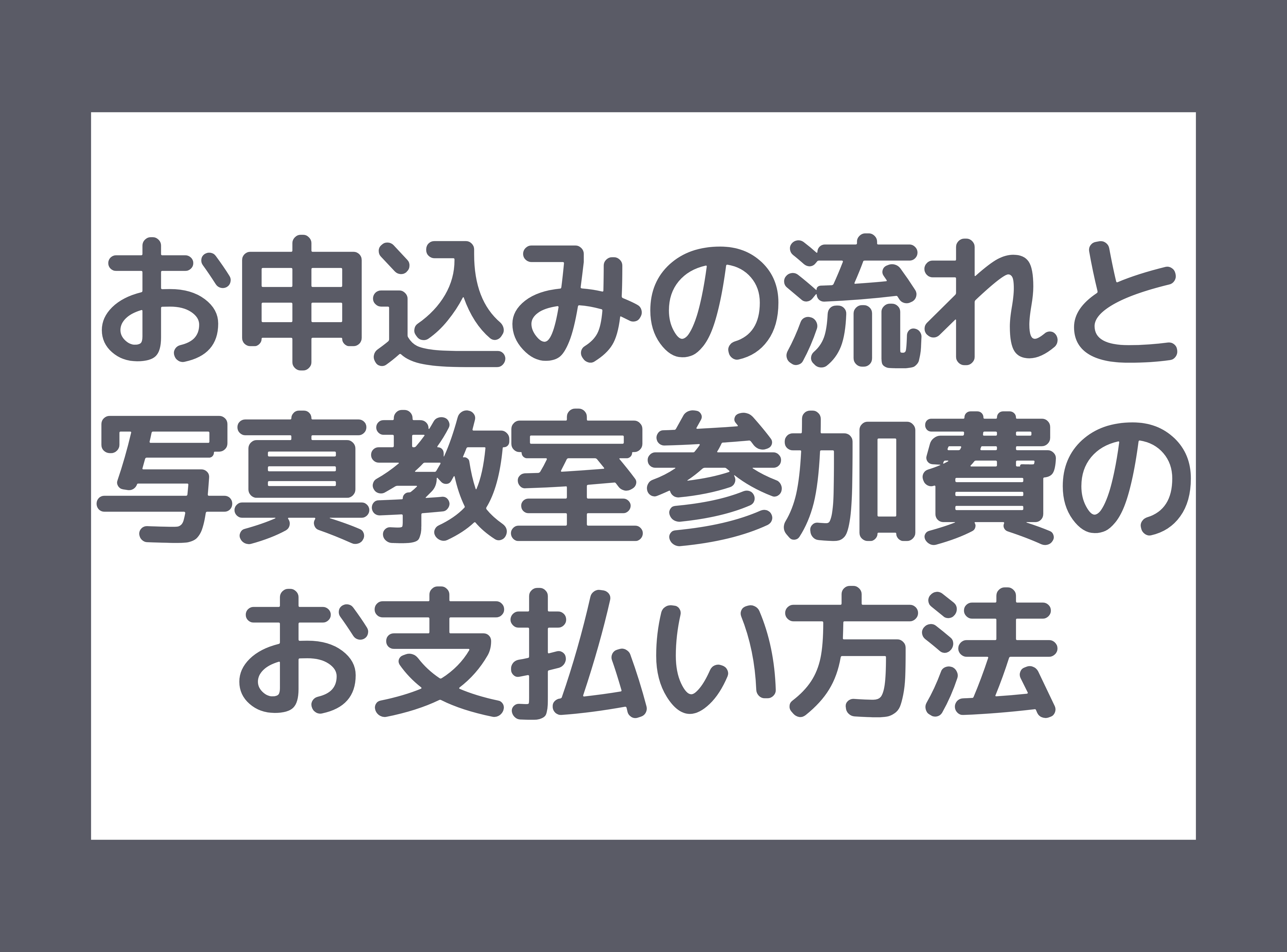 写真教室（撮影会・講座）の参加費お支払い先