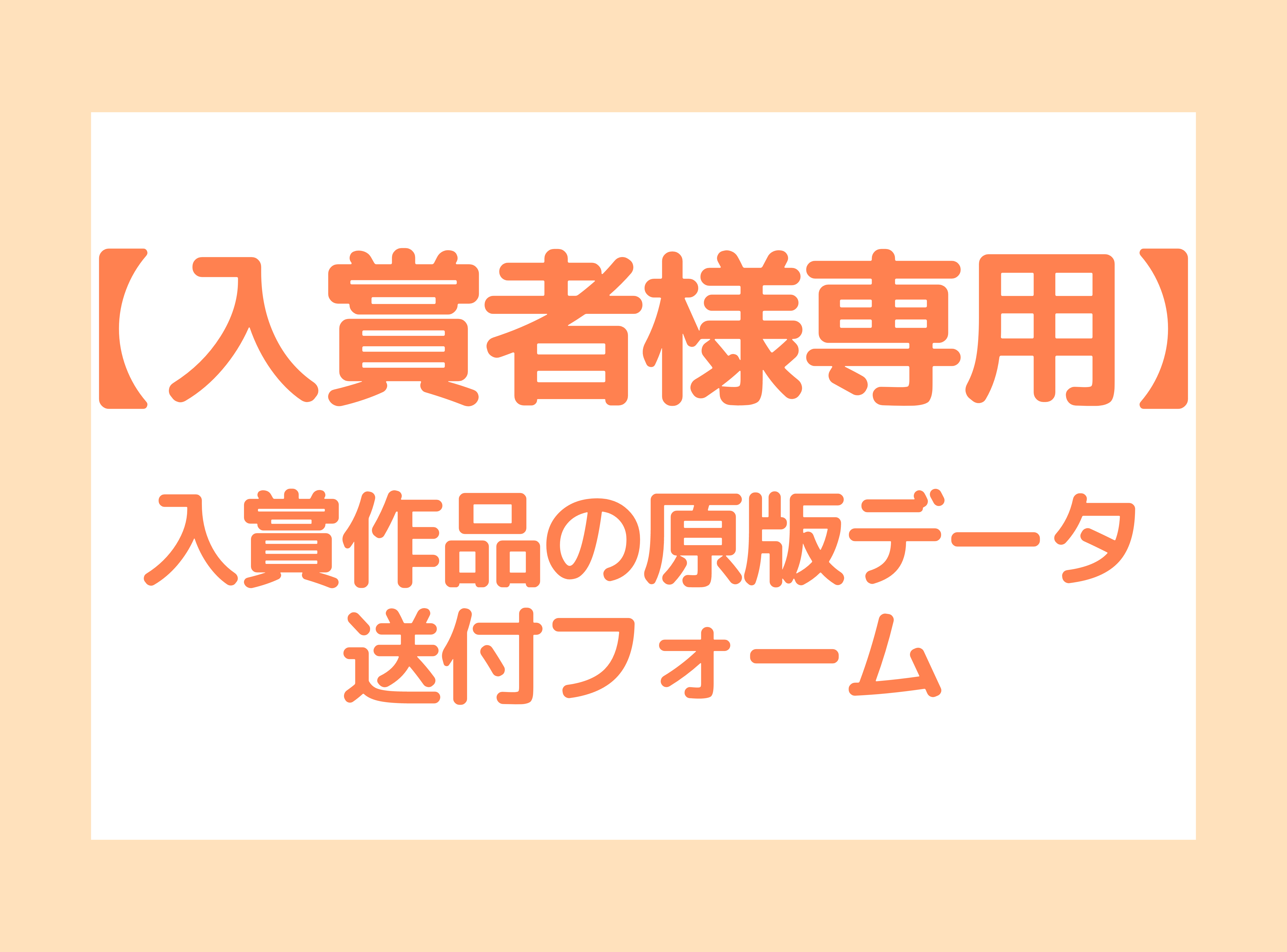 【入賞者様専用】入賞作品の原版データ送付フォーム