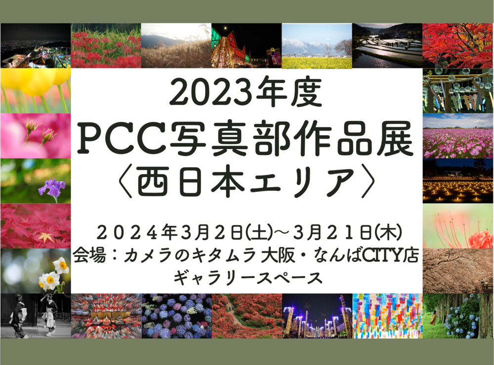 2024年度写真部作品展〈西日本エリア〉