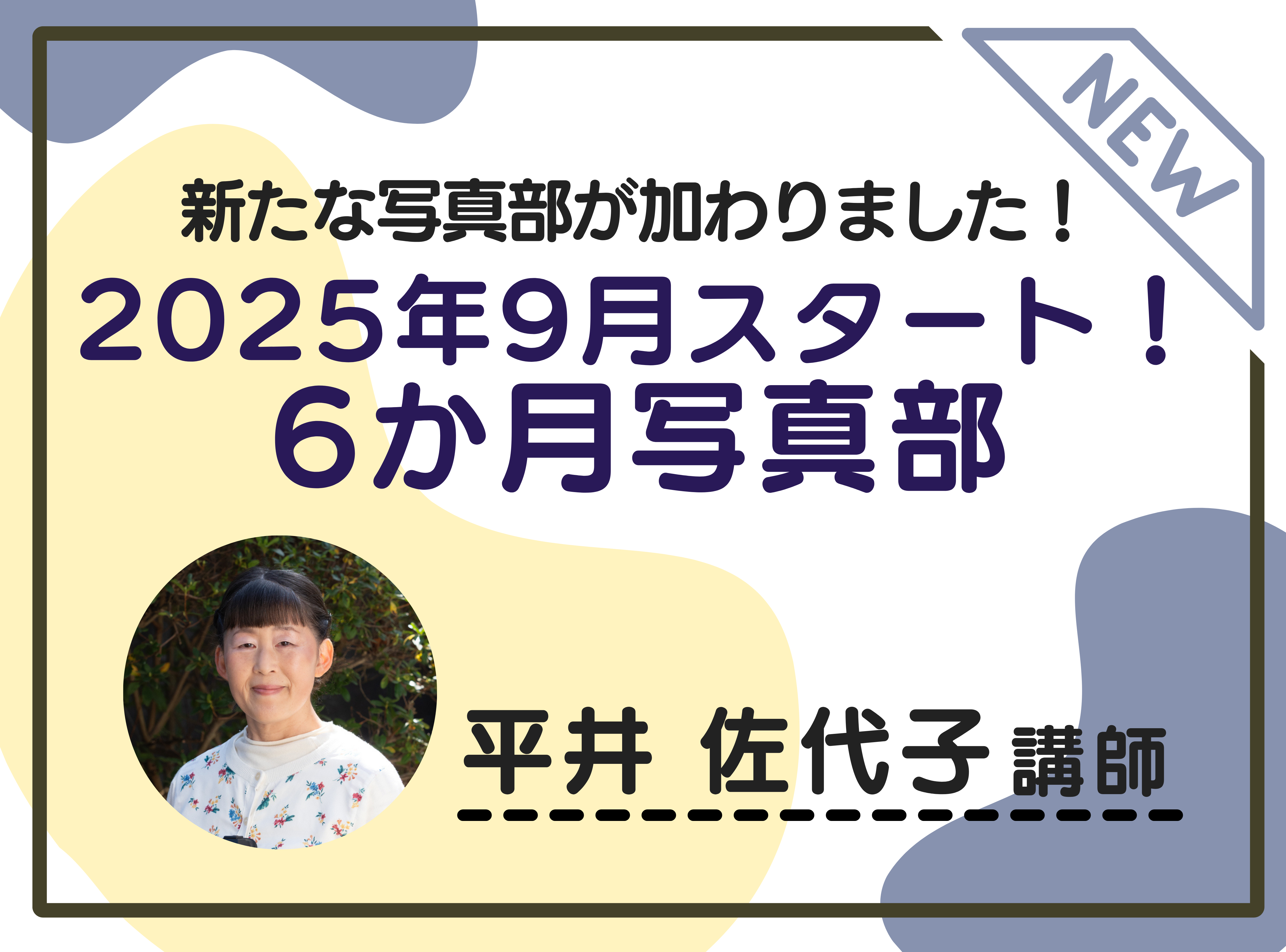 9月スタート！6カ月を通して学べる！写真部2025