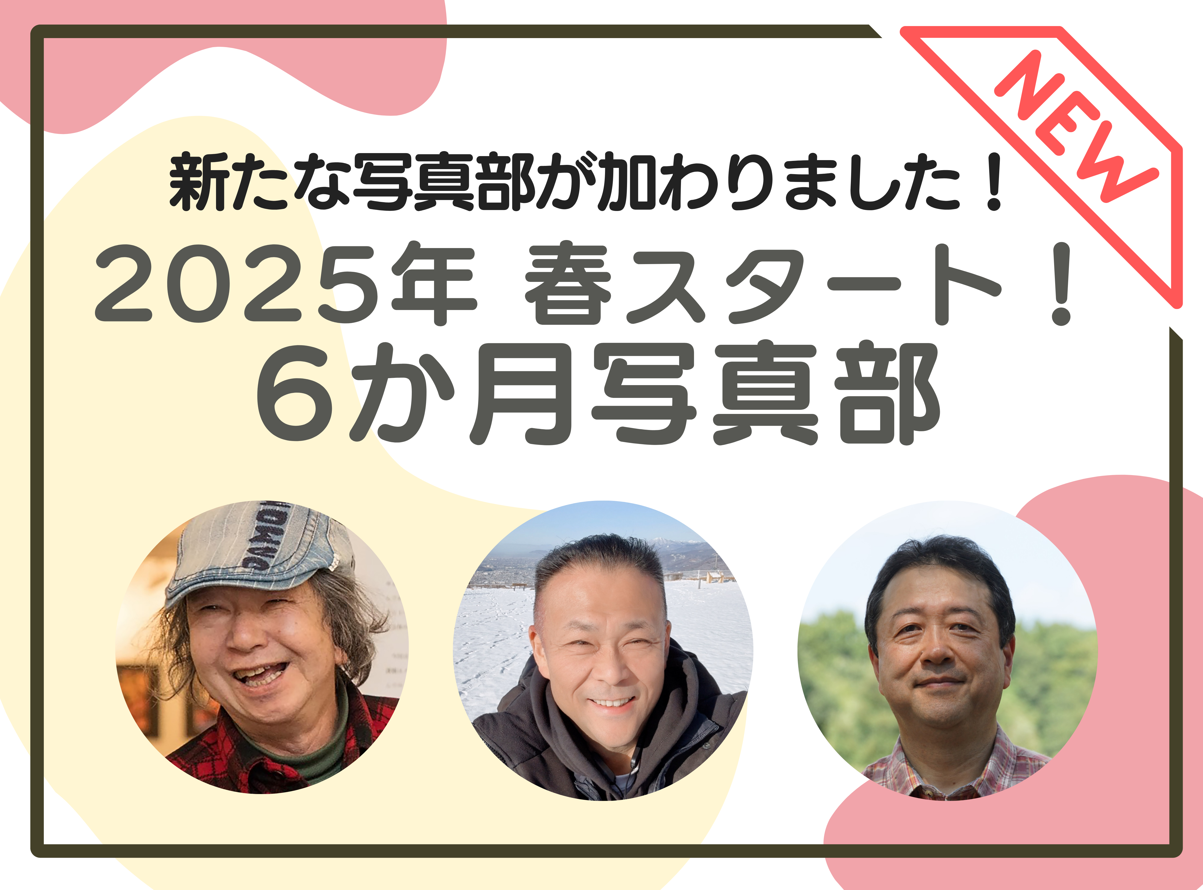 春スタート！6カ月を通して学べる！写真部2025