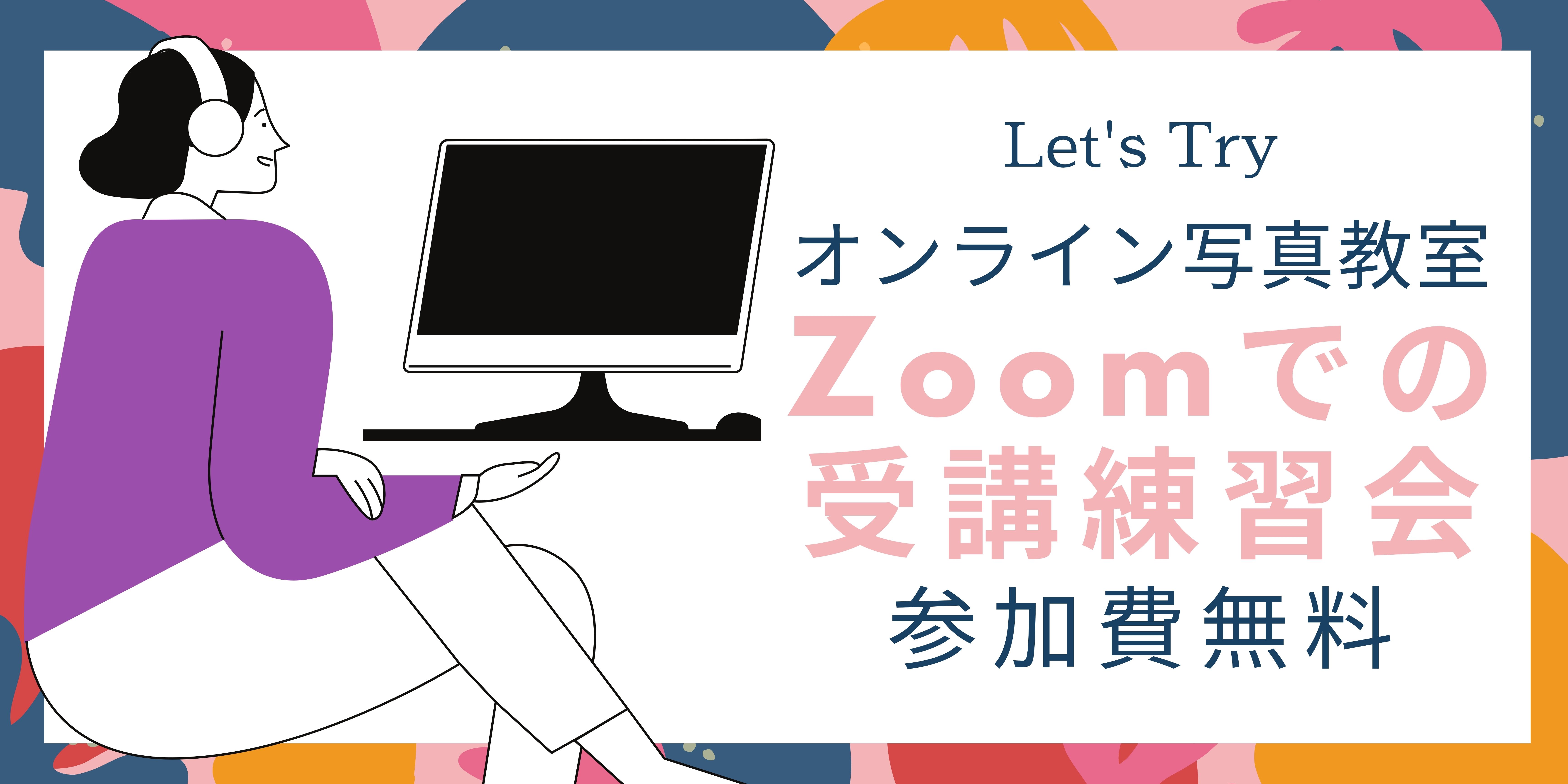 PCCオンライン写真教室「Zoom練習会」