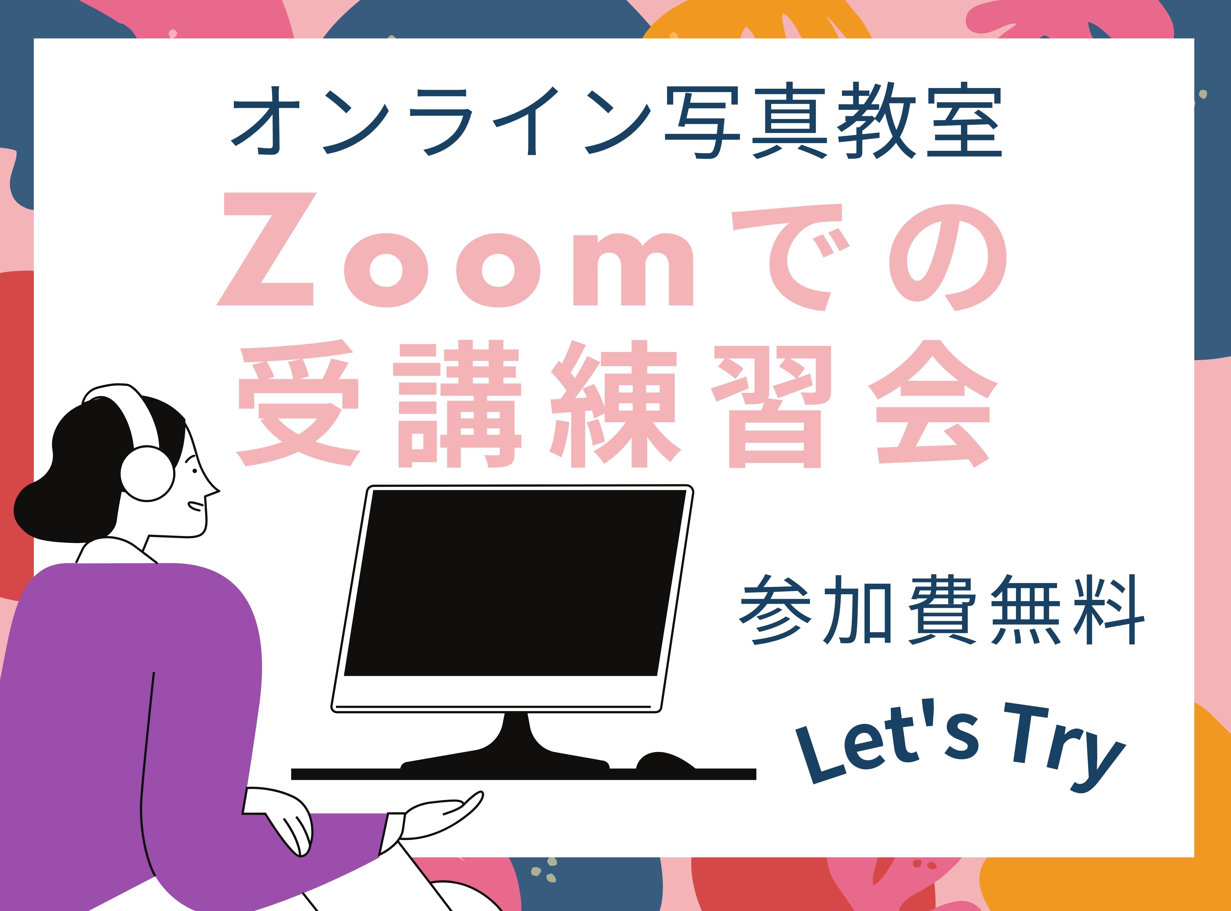PCCオンライン写真教室「Zoom練習会」