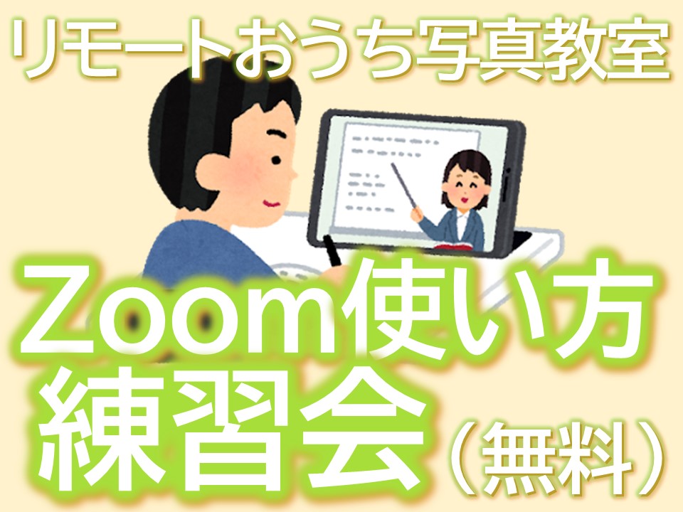 PCCリモートおうち写真教室「Zoom練習会」