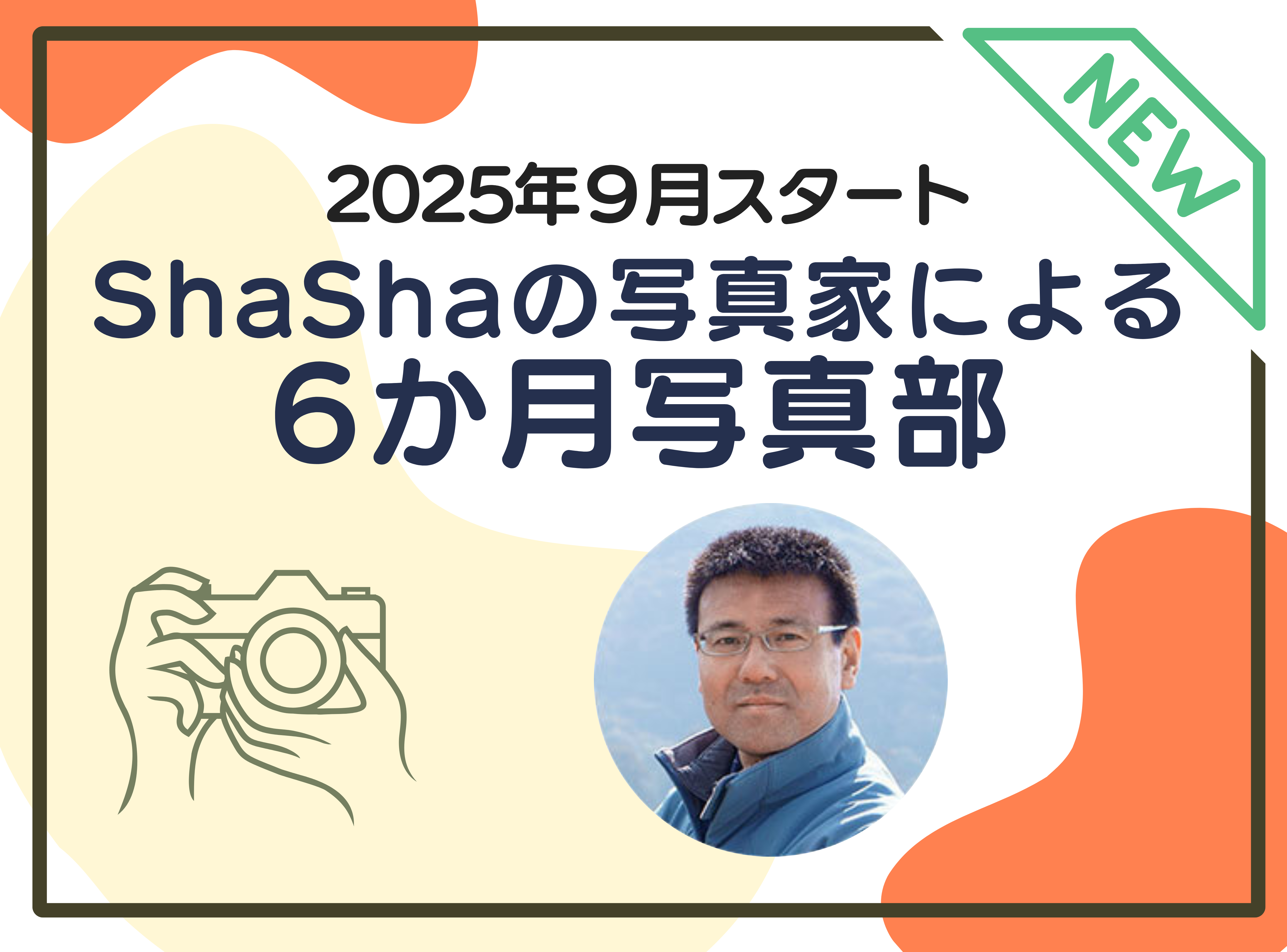 9月スタート！ShaShaの写真家による6カ月写真部2025
