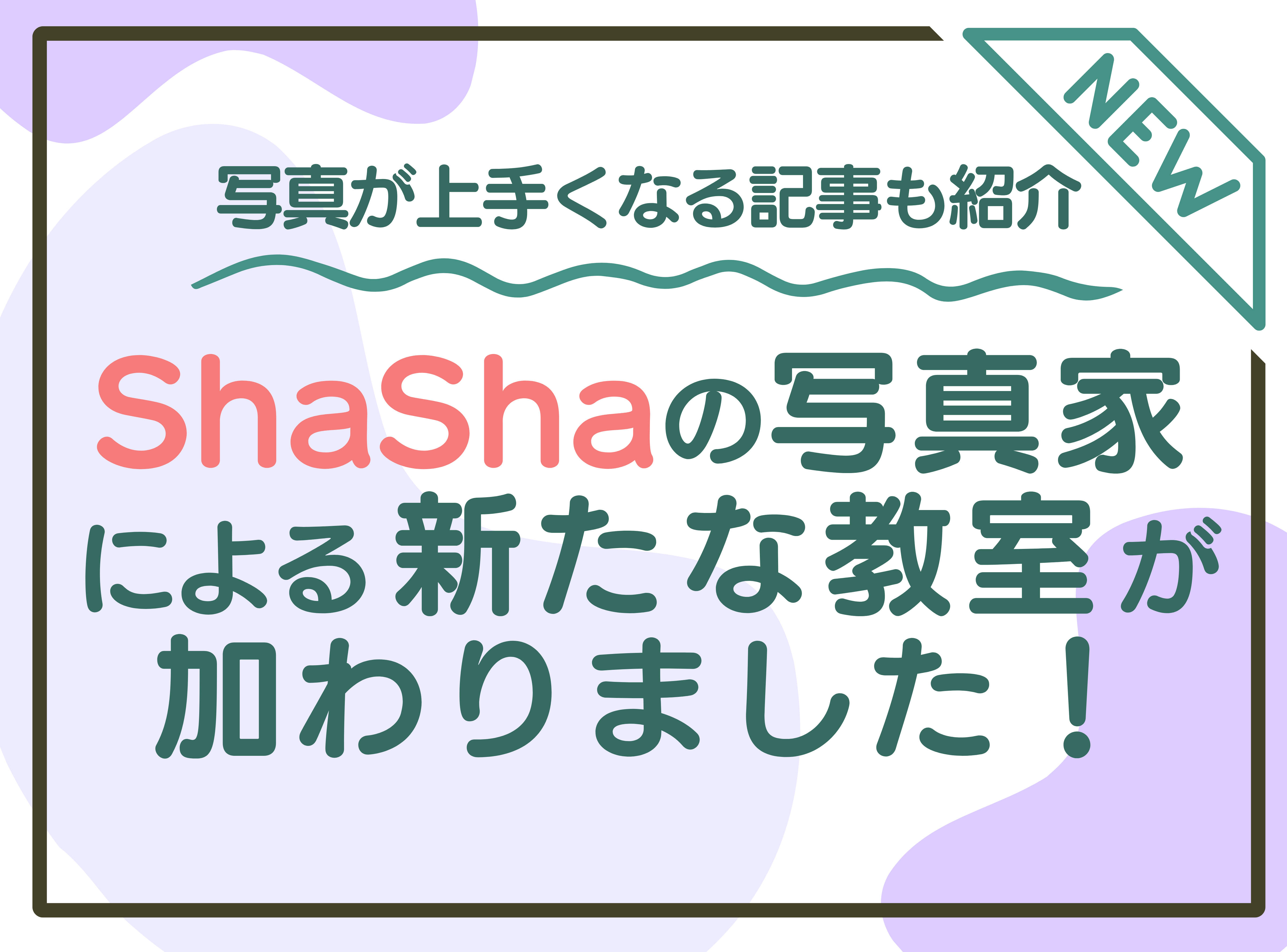 キタムラの写真情報サイト『ShaSha』<br>機材レビュー記事などで人気の写真家が直接レクチャー