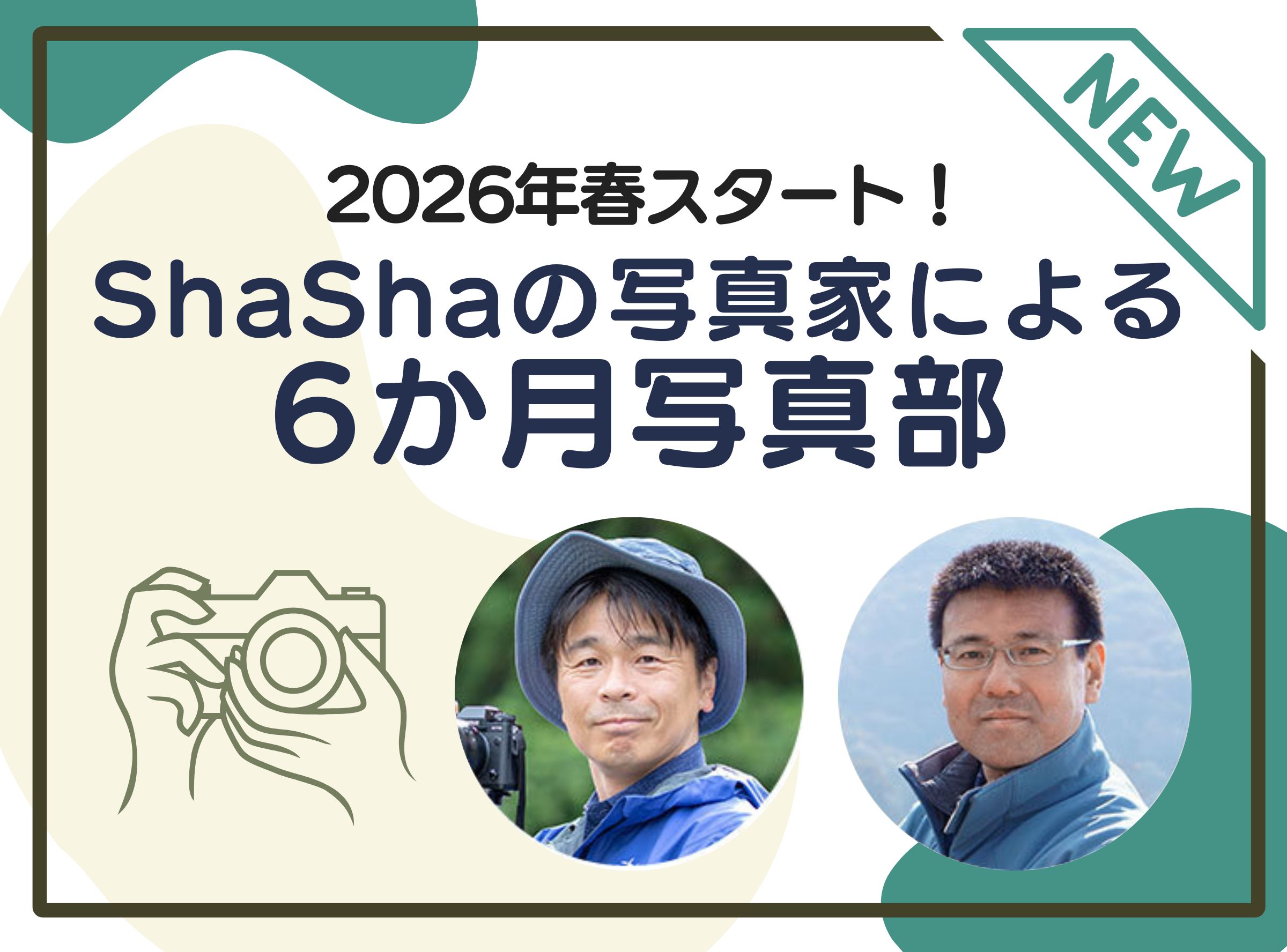 2026年春スタート！ShaShaの写真家による6カ月写真部