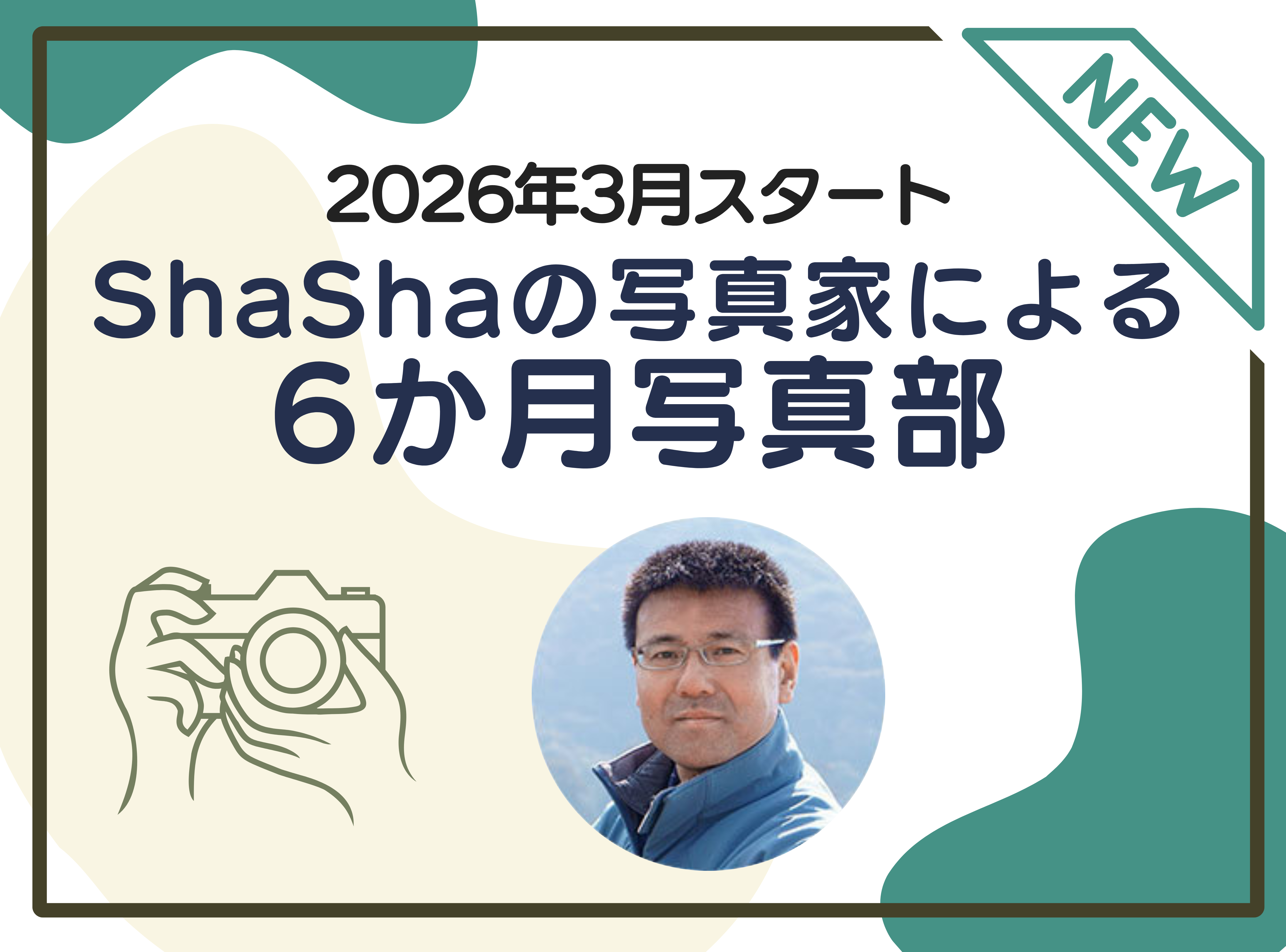 3月スタート！ShaShaの写真家による6カ月写真部2026