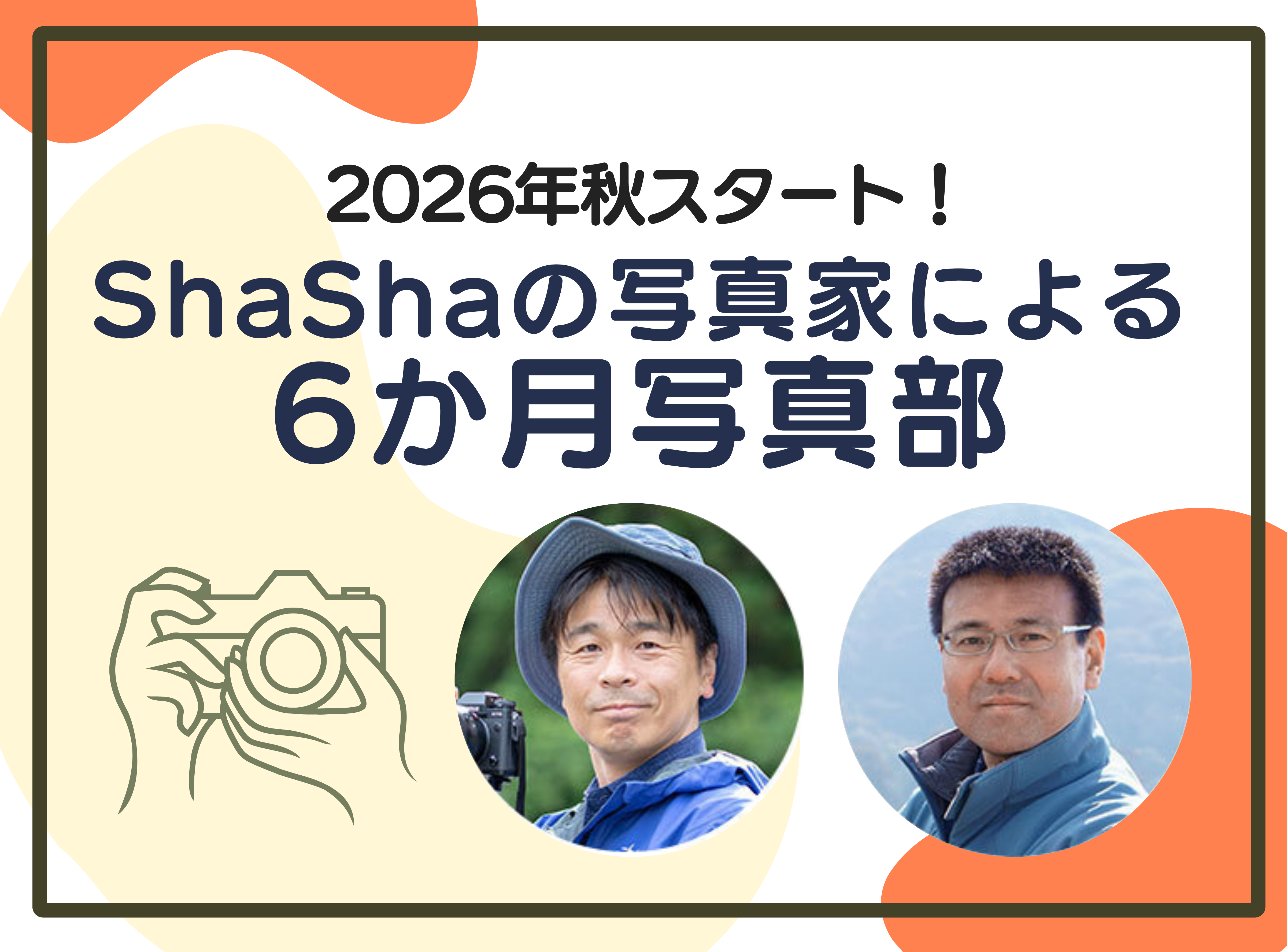 2026年秋スタート！ShaShaの写真家による6カ月写真部