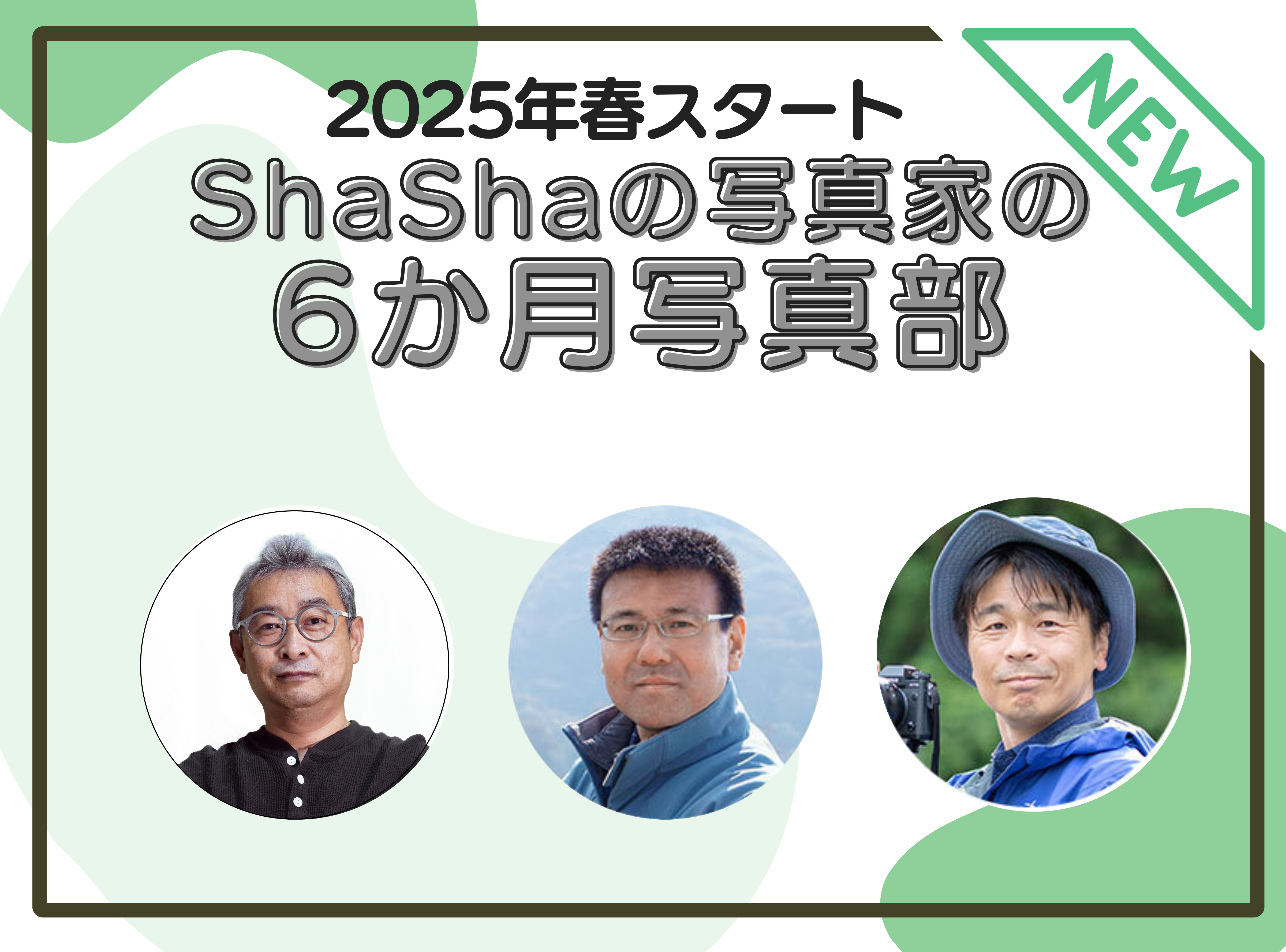 3月スタート！ShaShaの写真家による6カ月写真部2025