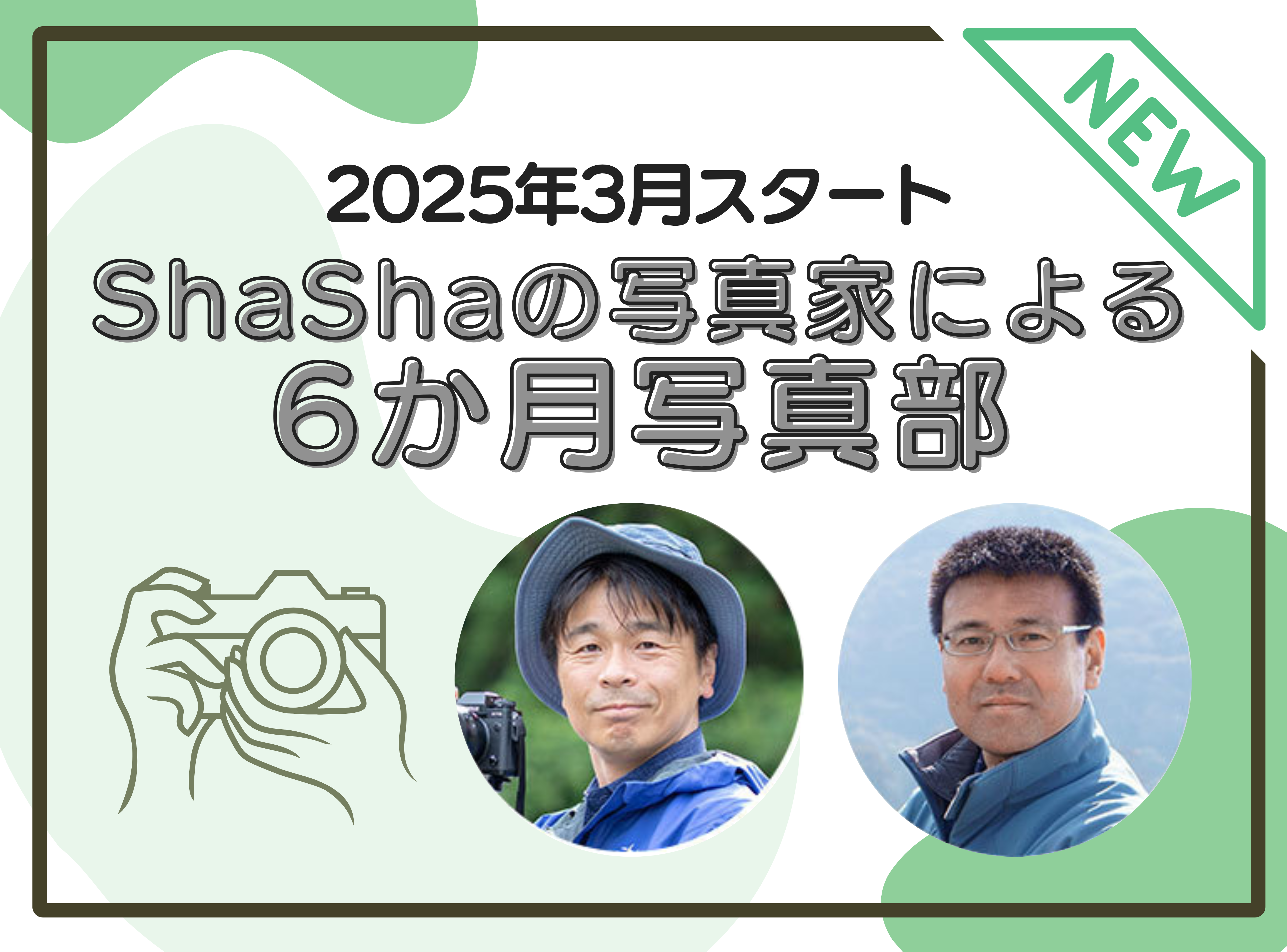 3月スタート！ShaShaの写真家による6カ月写真部2025