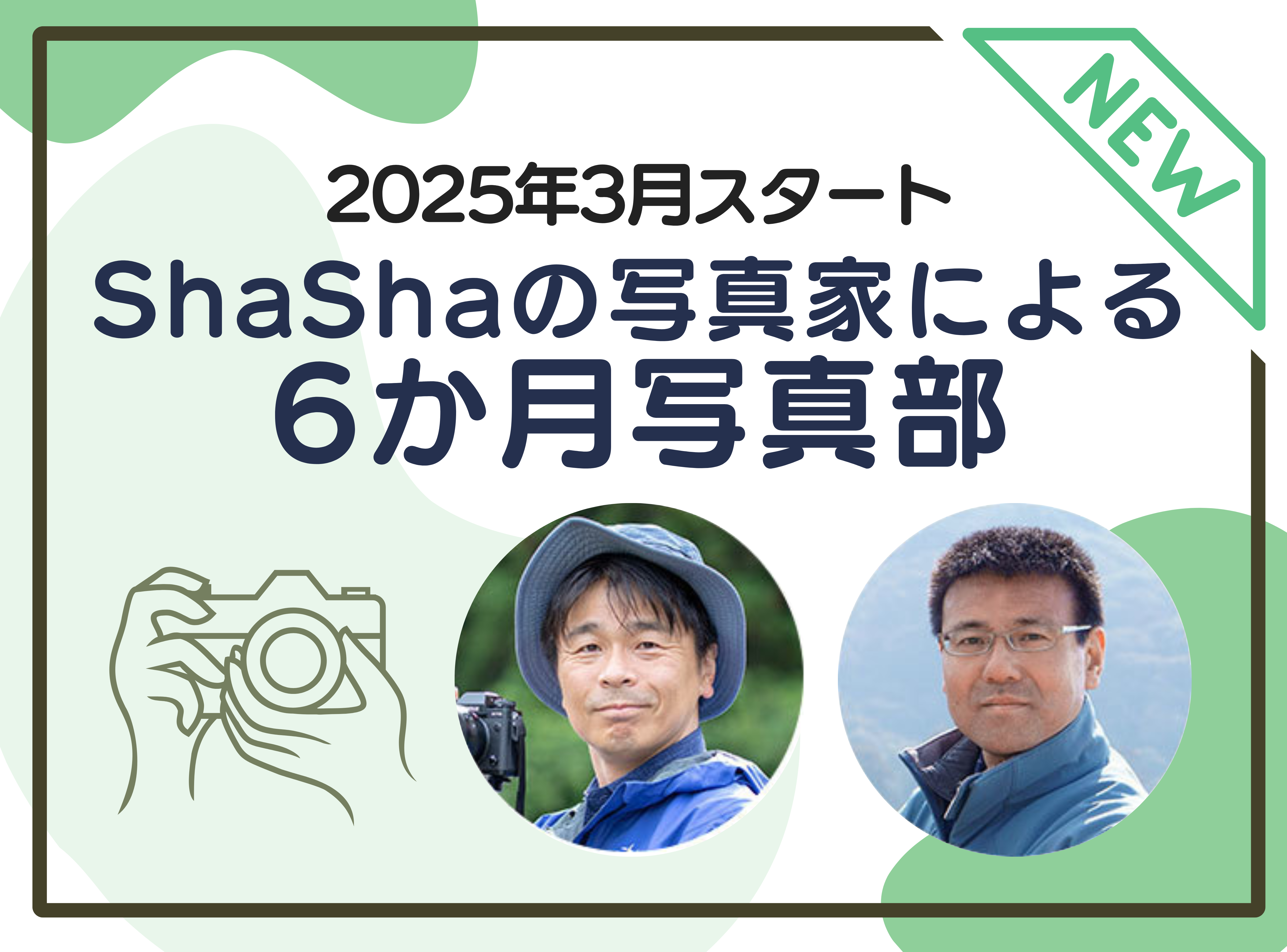 3月スタート！ShaShaの写真家による6カ月写真部2025