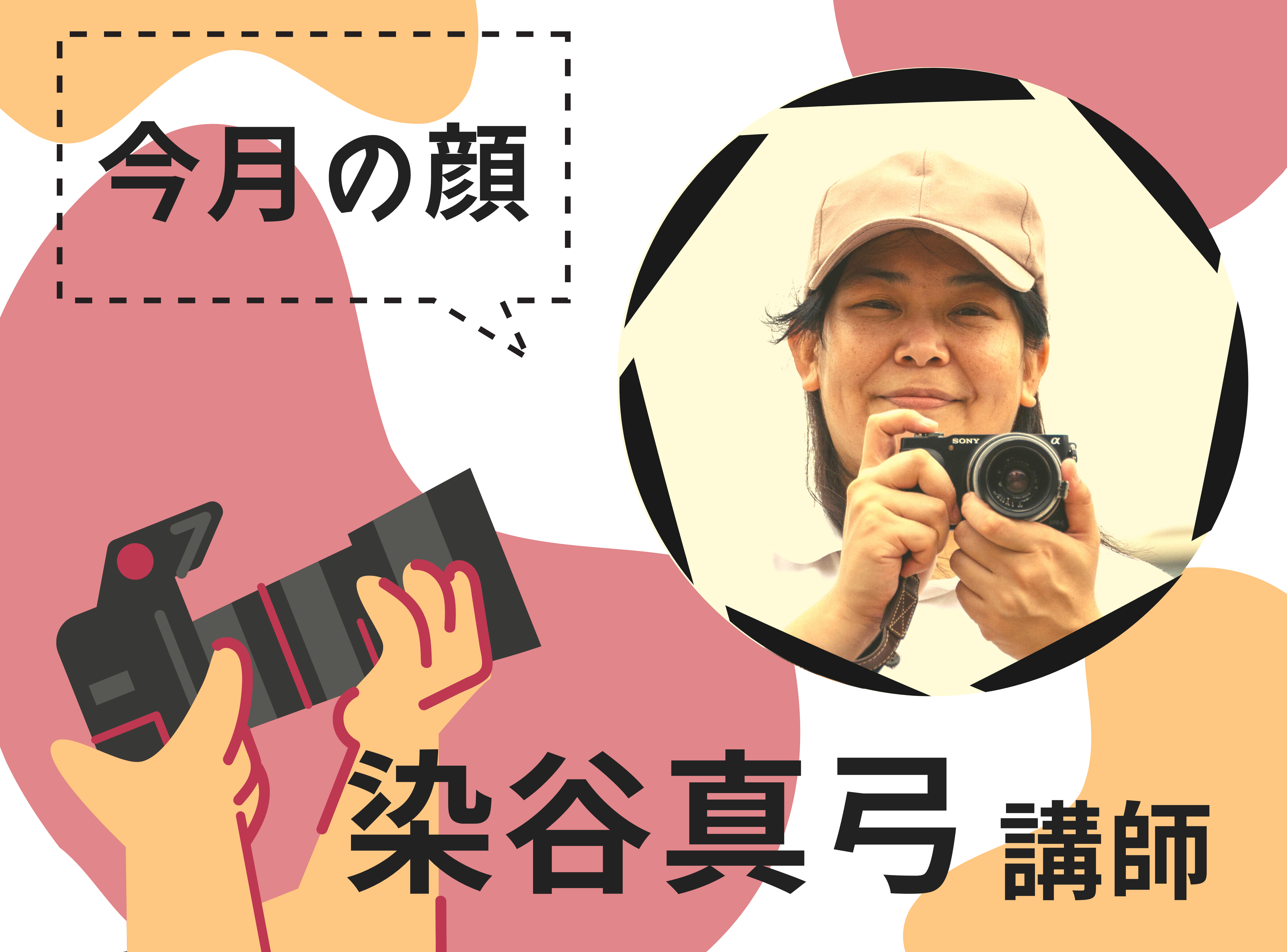 講師紹介ページ　染谷先生