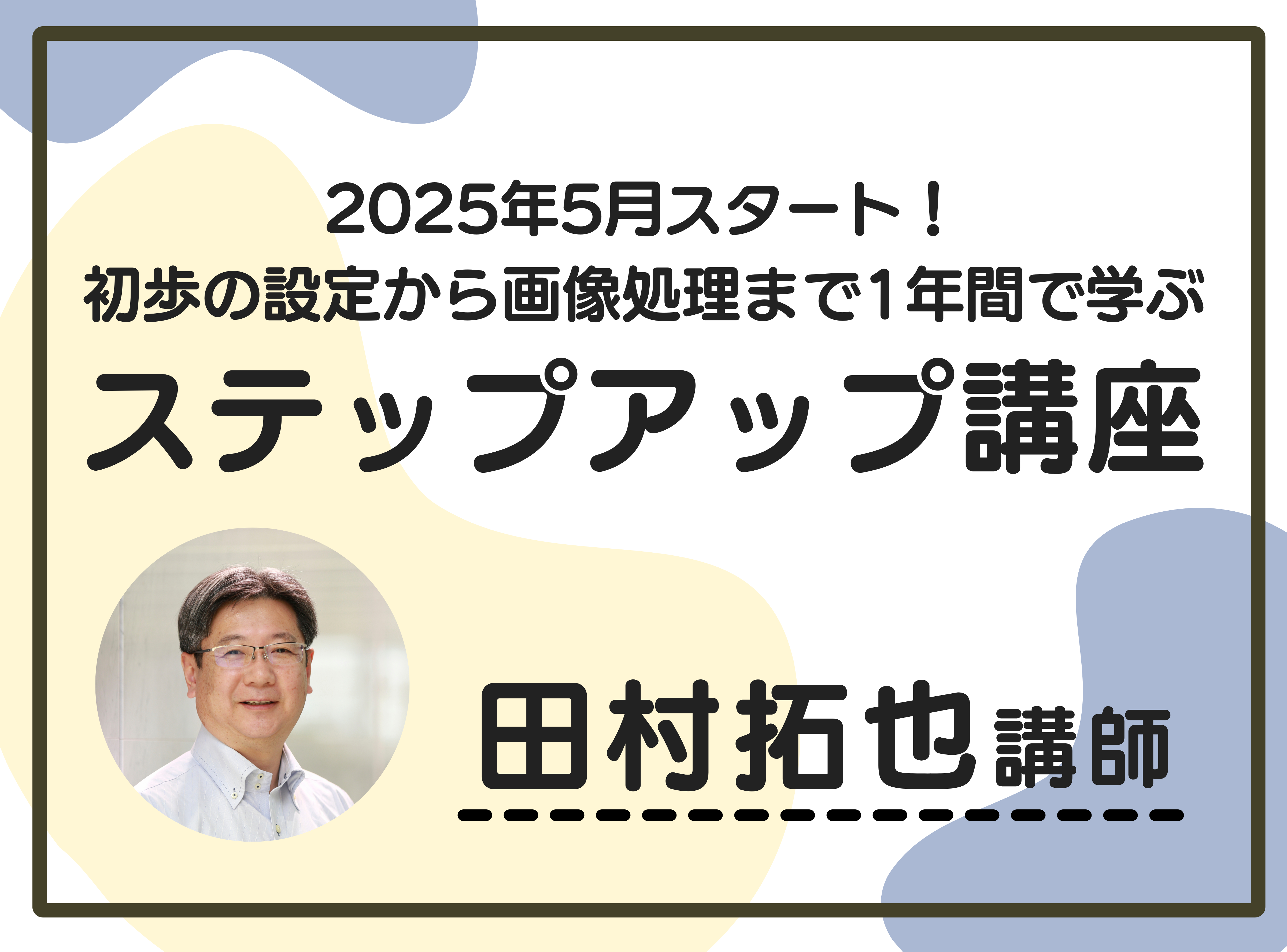 2025ステップアップ講座