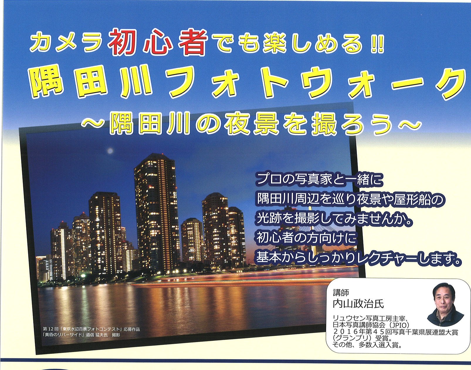 隅田川フォトウォーク~隅田川の夜景を撮ろう~