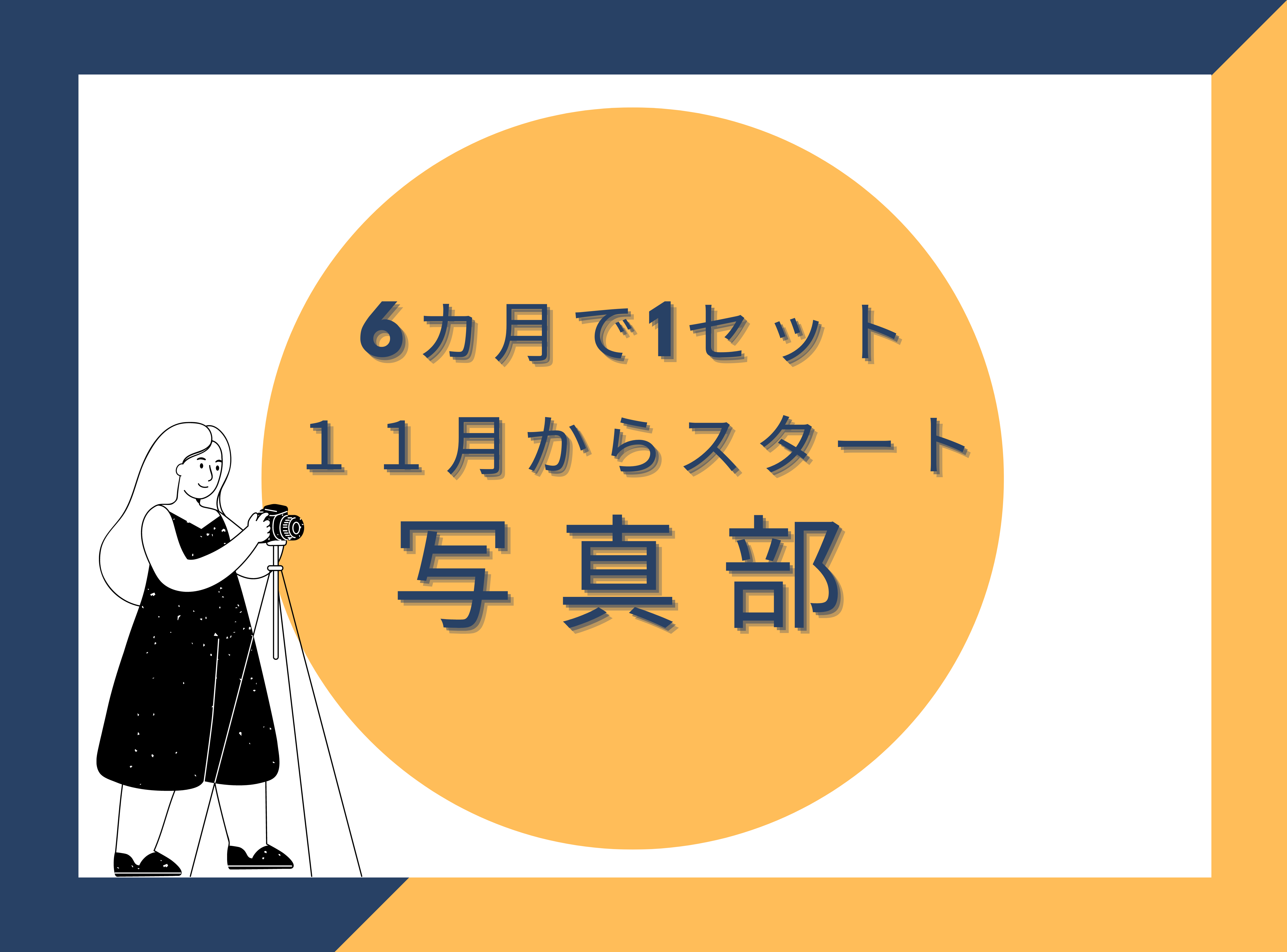 6カ月を通して楽しめる！PCC写真部2024 