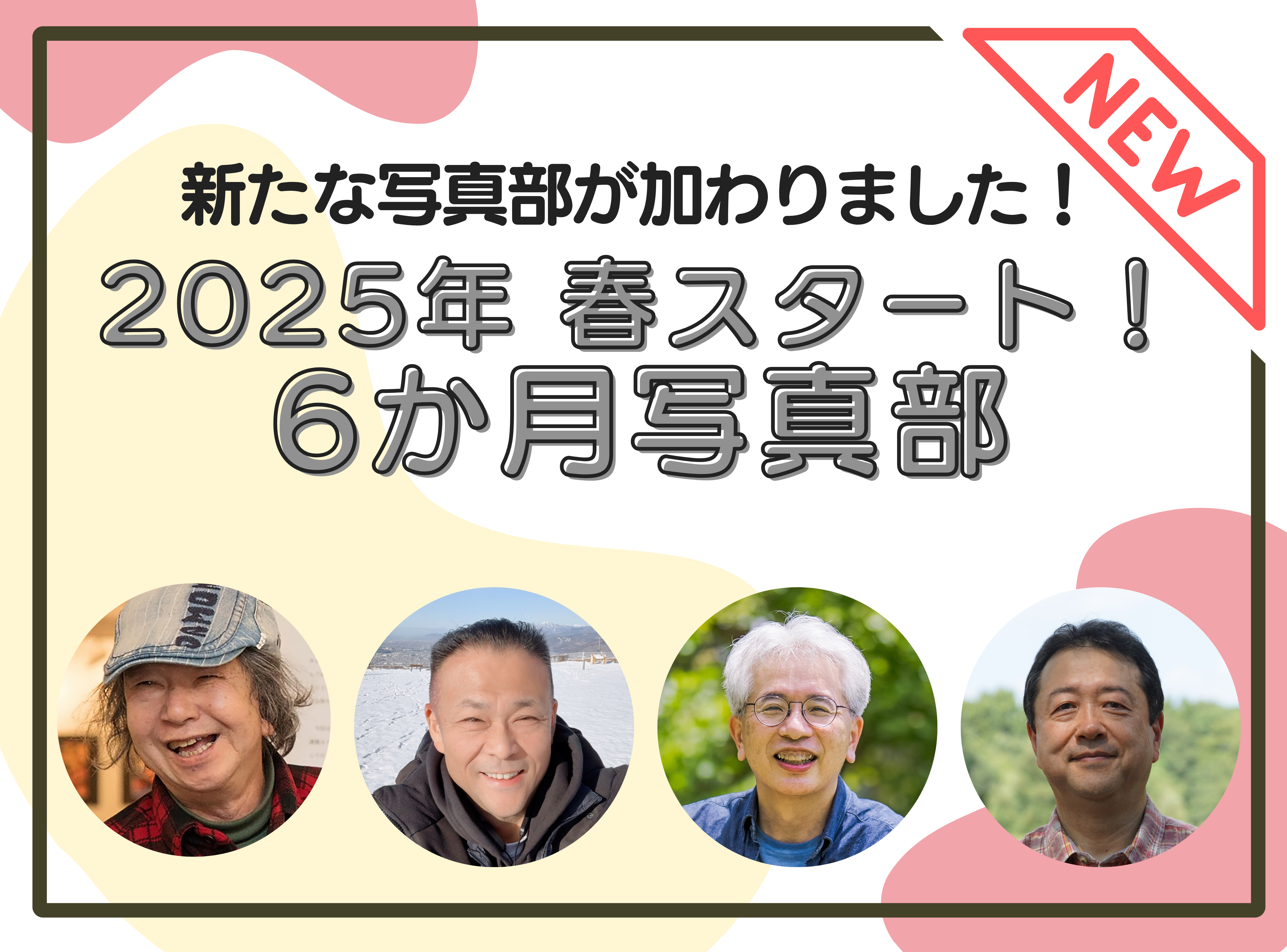春スタート！6カ月を通して学べる！写真部2025