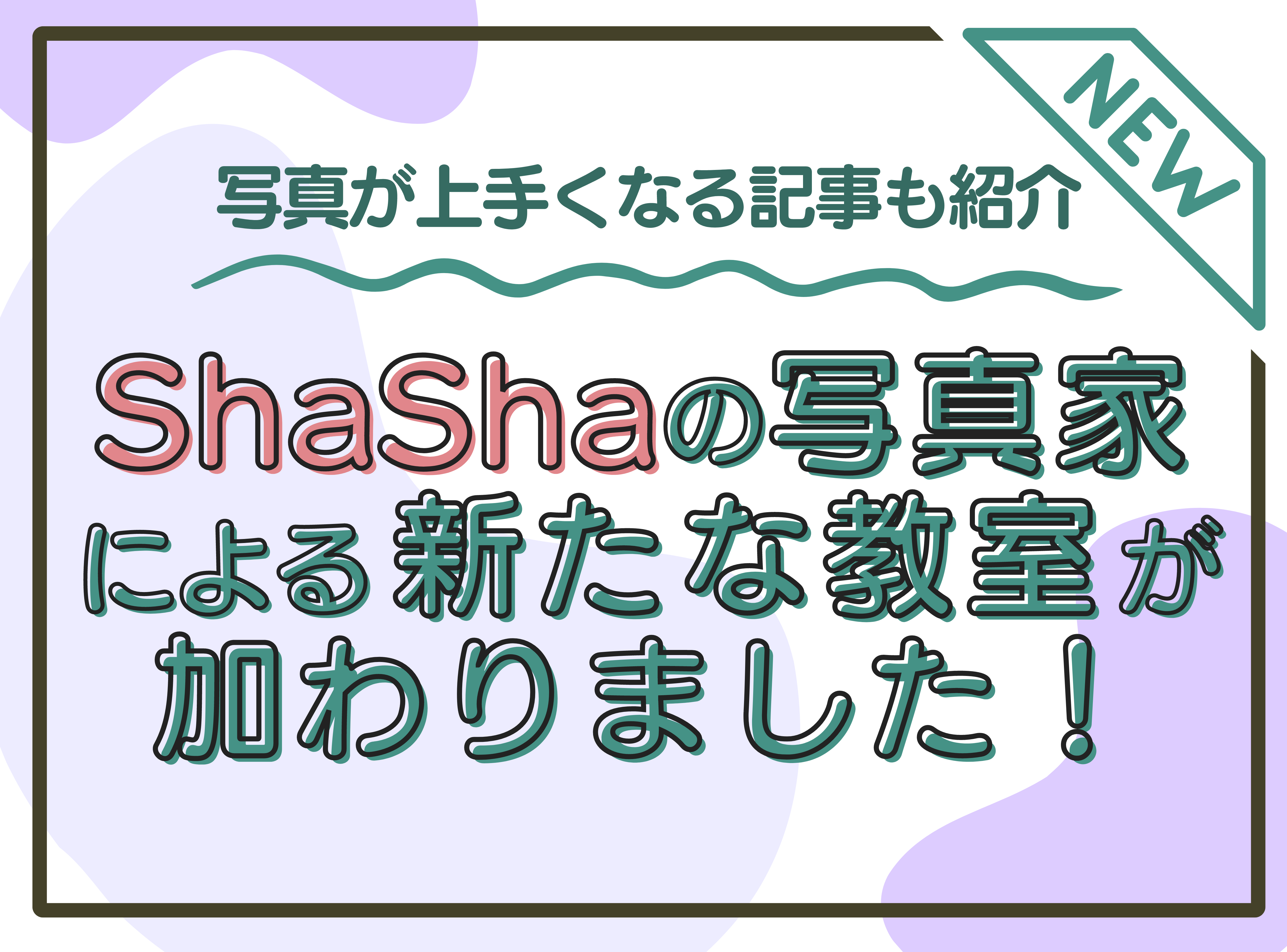 キタムラの写真情報サイト『ShaSha』<br>機材レビュー記事などで人気の写真家が直接レクチャー