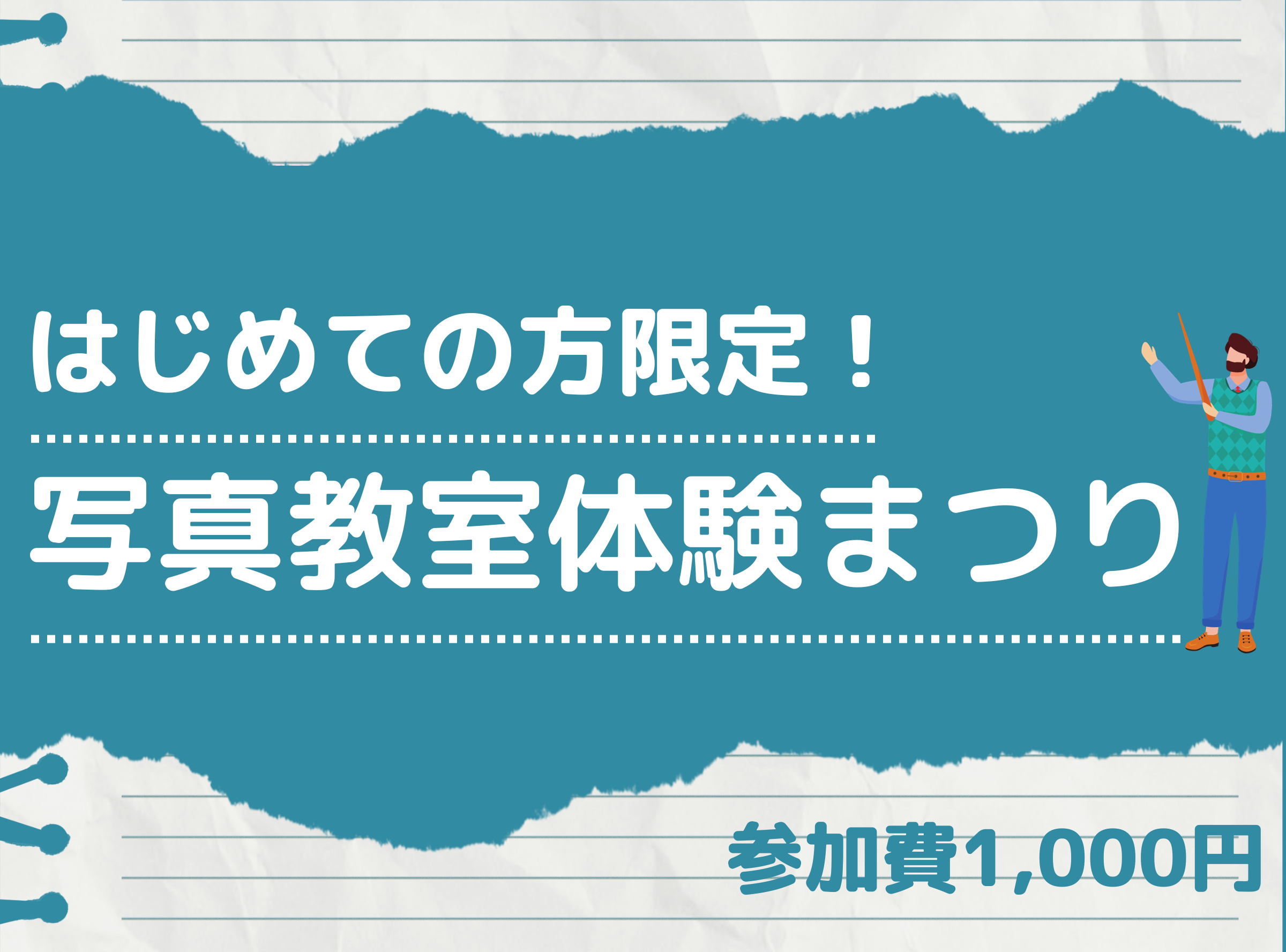 2023年写真教室体験まつり