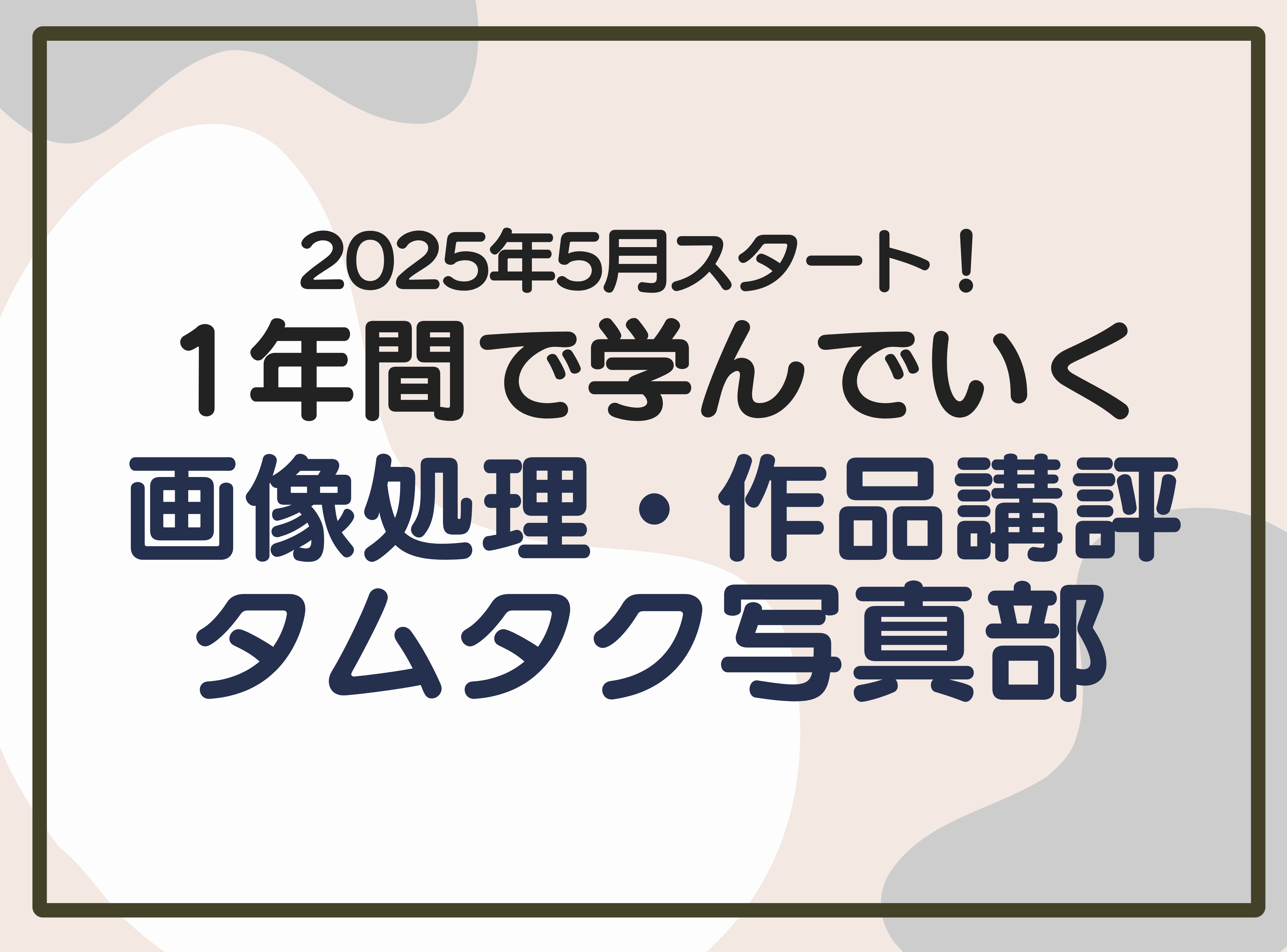 2025画像処理・作品講評写真部