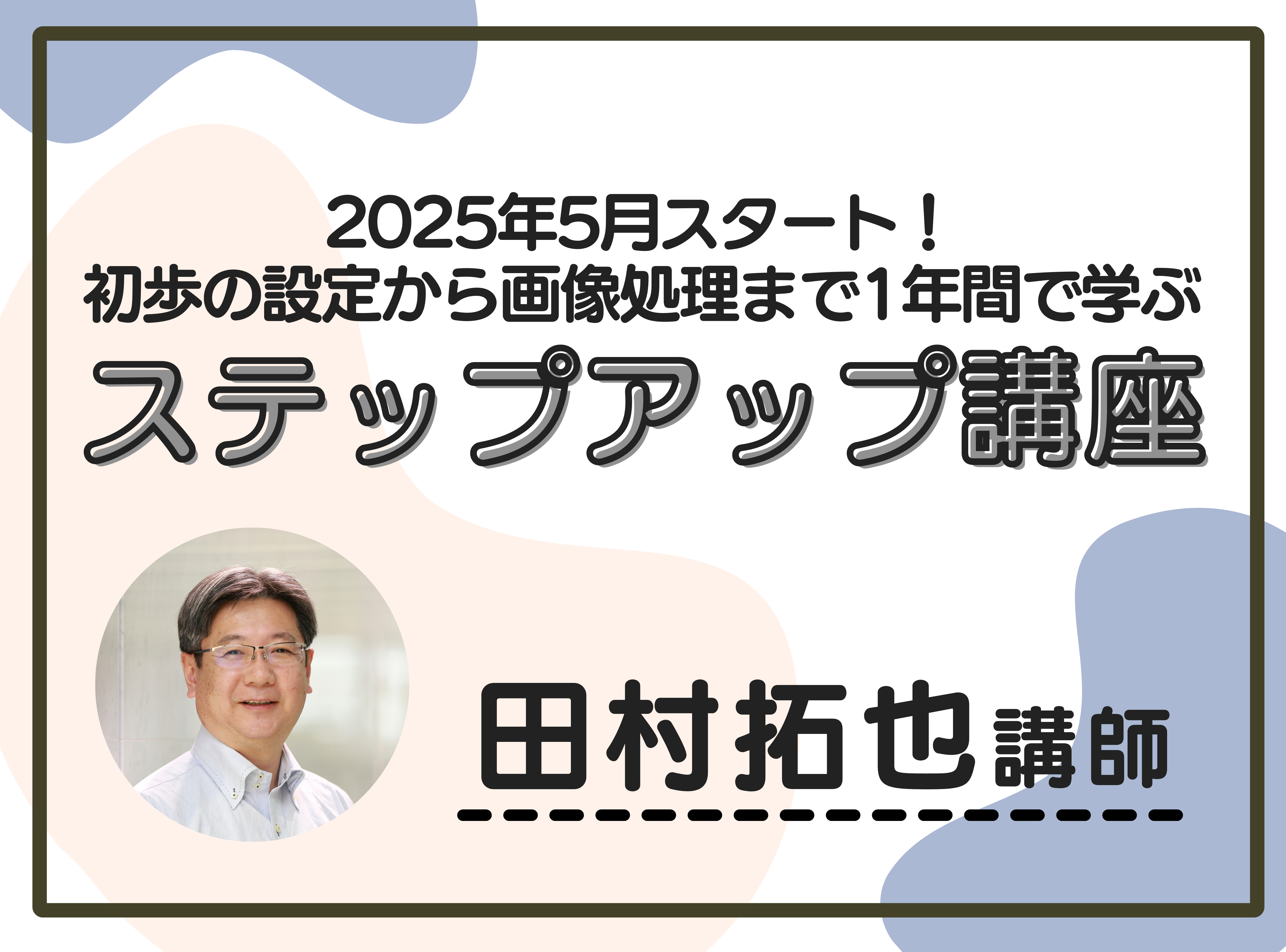 2025ステップアップ講座