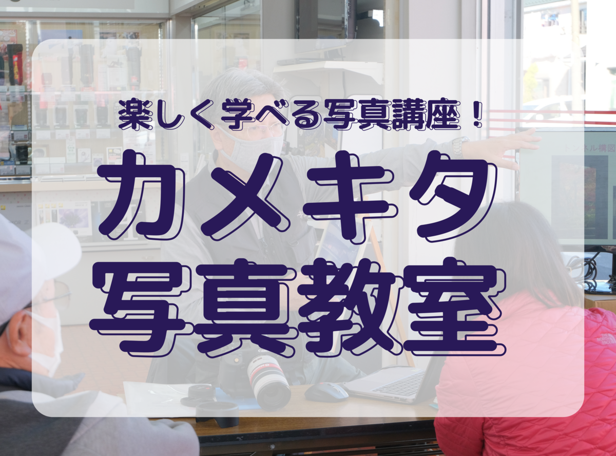 カメキタ写真教室