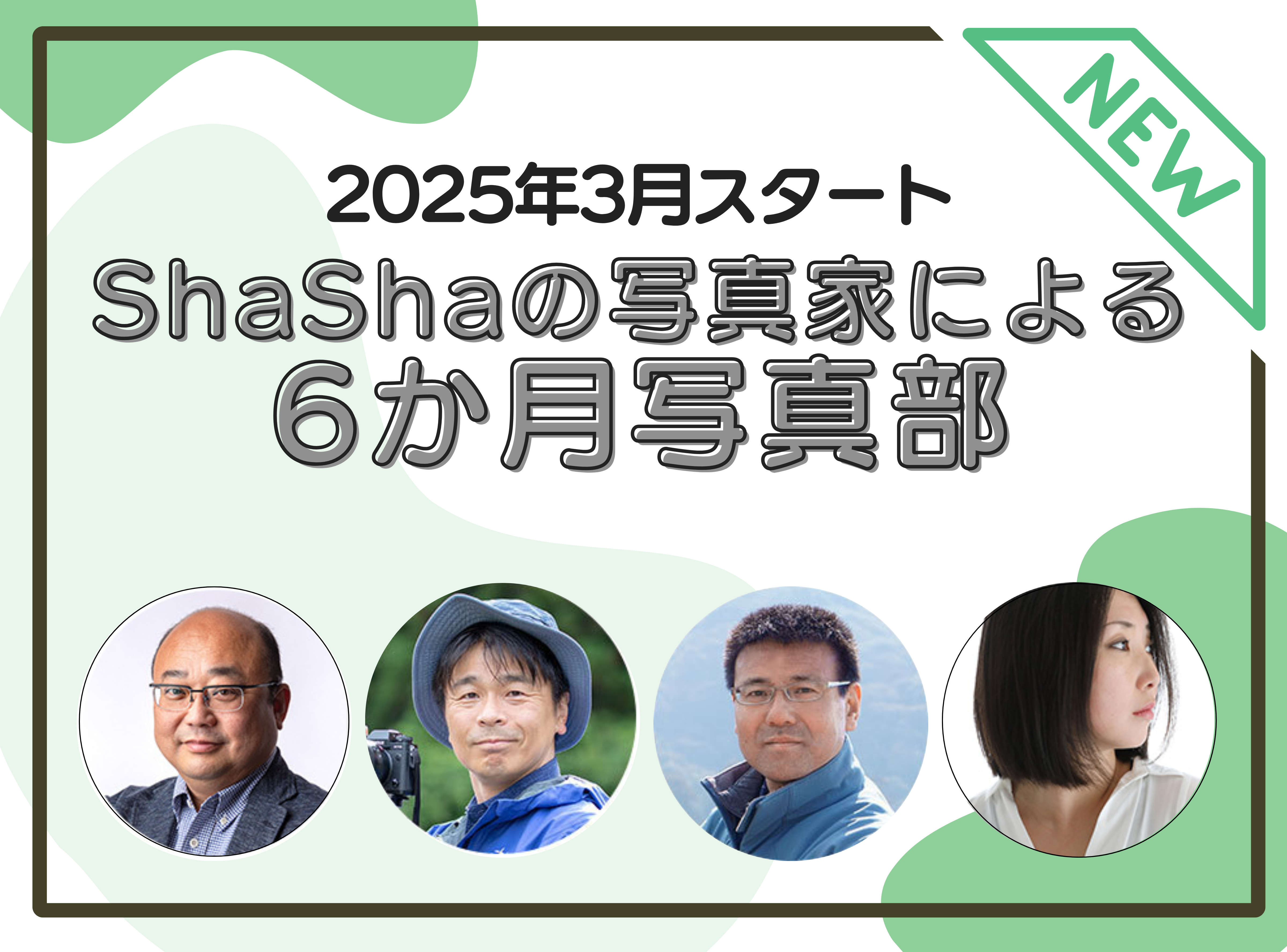 3月スタート！ShaShaの写真家による6カ月写真部2025