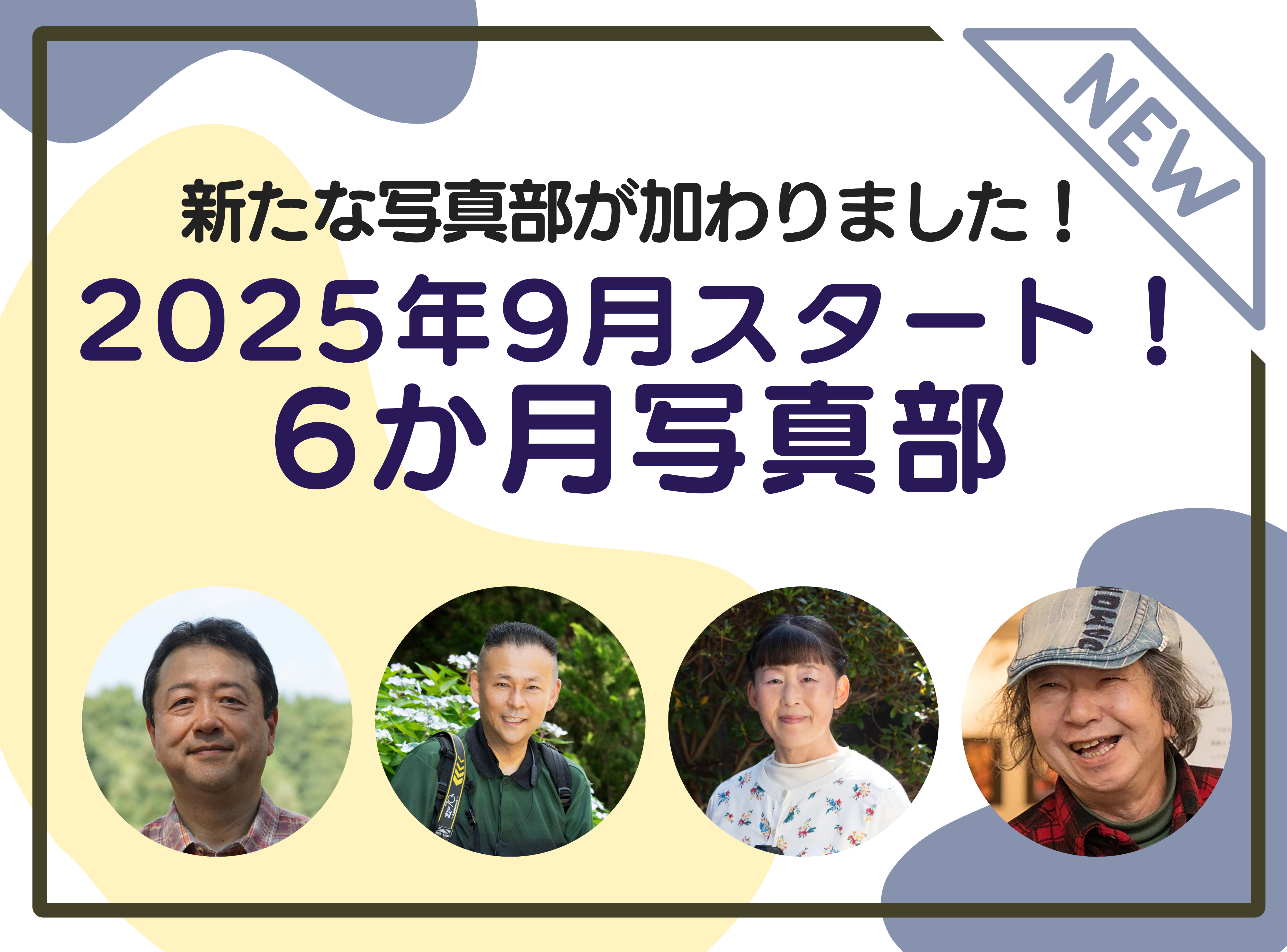 9月スタート！6カ月を通して学べる！写真部2025