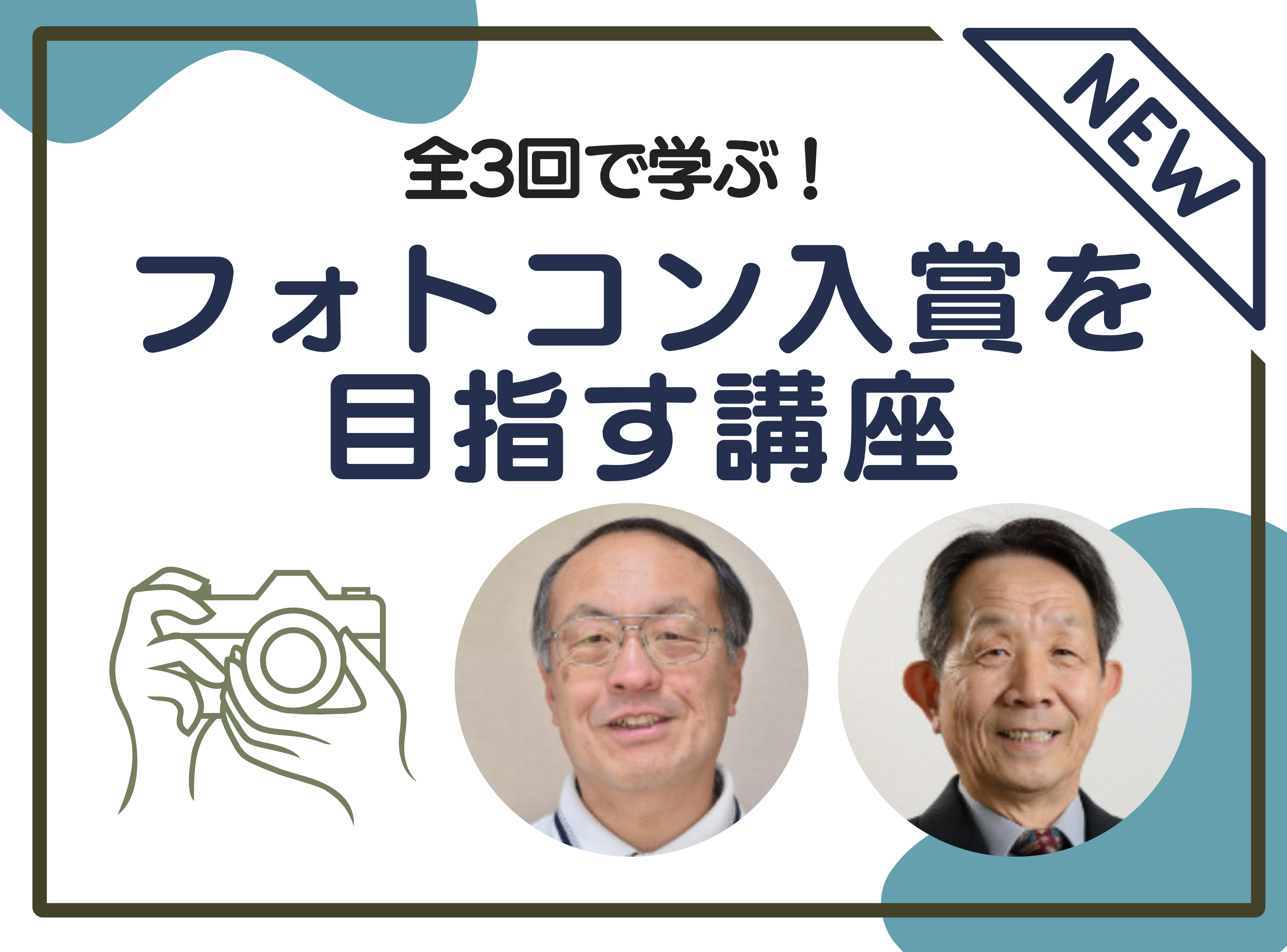 【全3回で学ぶ！】フォトコン入賞を目指す講座