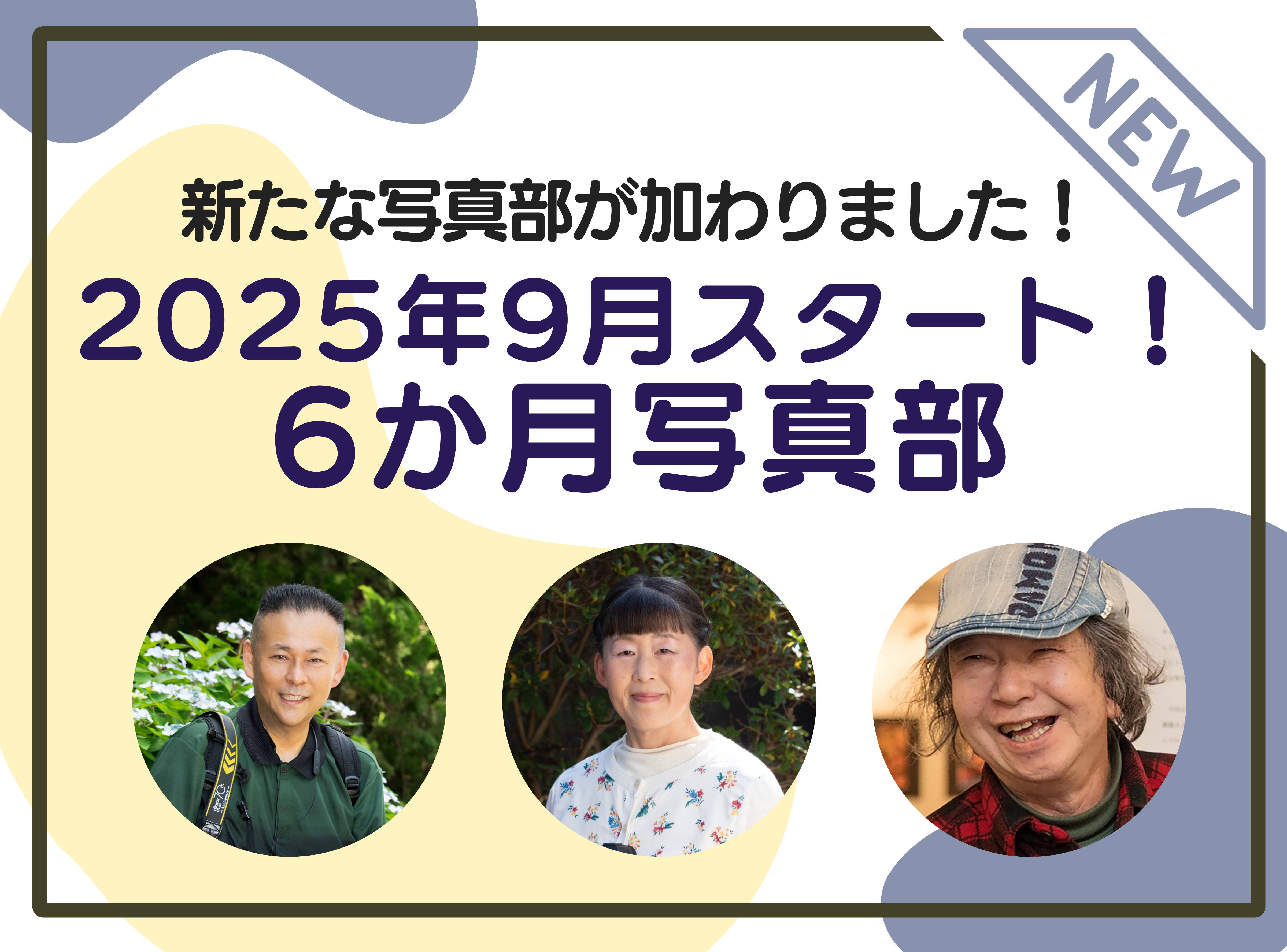 9月スタート！6カ月を通して学べる！写真部2025