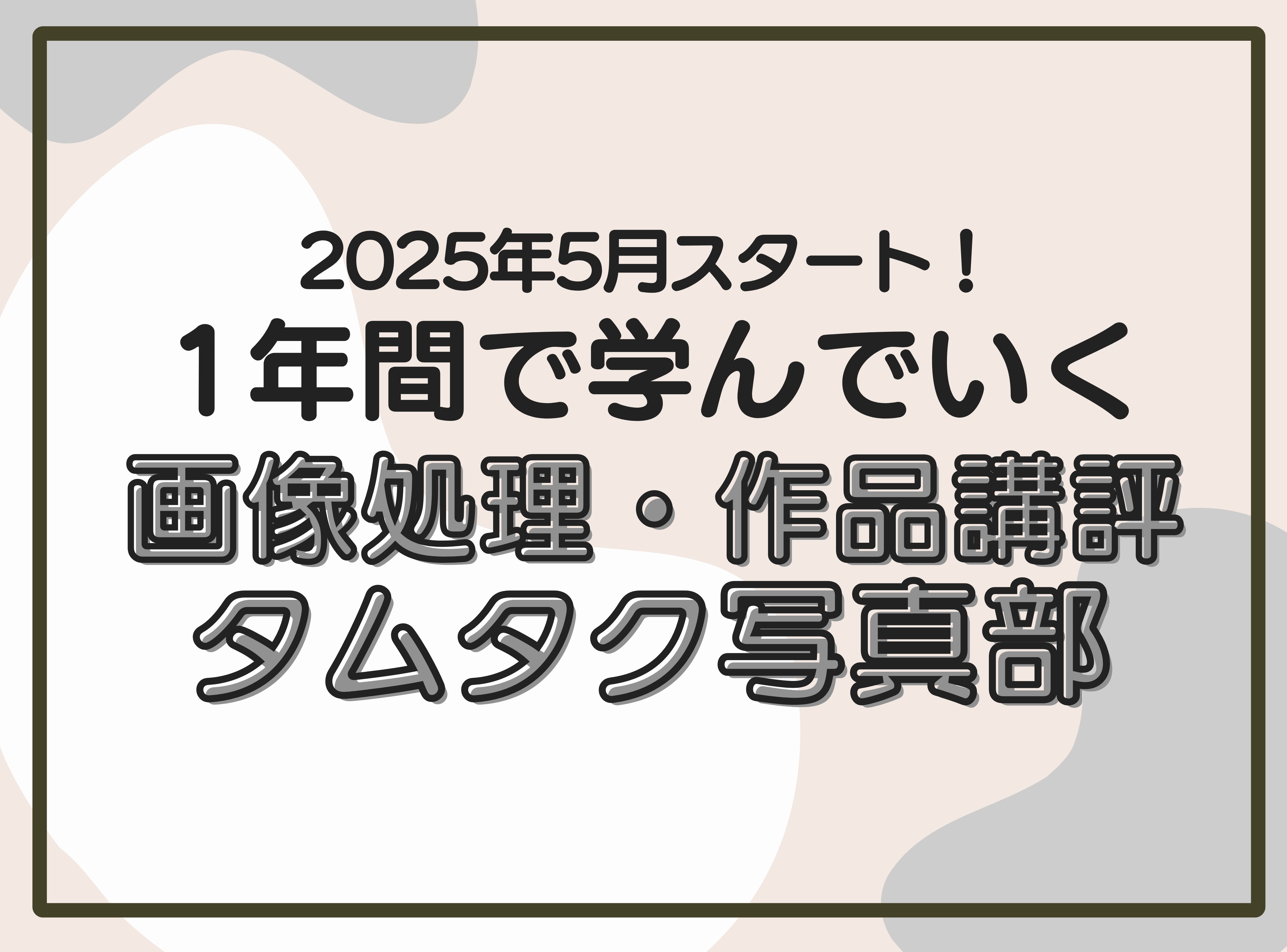2025画像処理・作品講評写真部