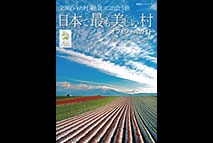 『日本で最も美しい村オフィシャルガイド』についてのお詫びと訂正