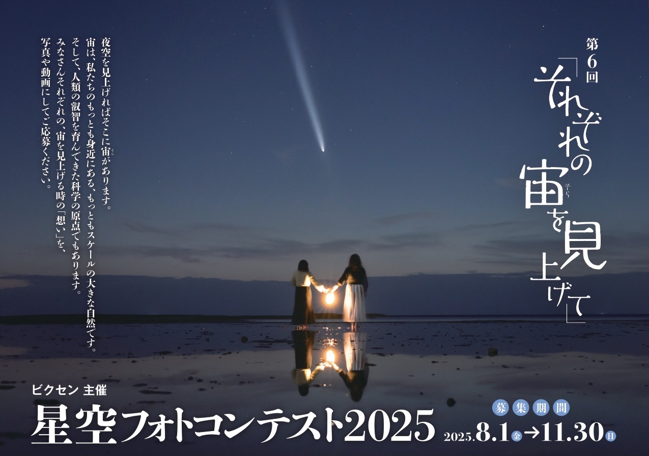 第6回「それぞれの宙を見上げて」星空フォトコンテスト2025　応募作品募集