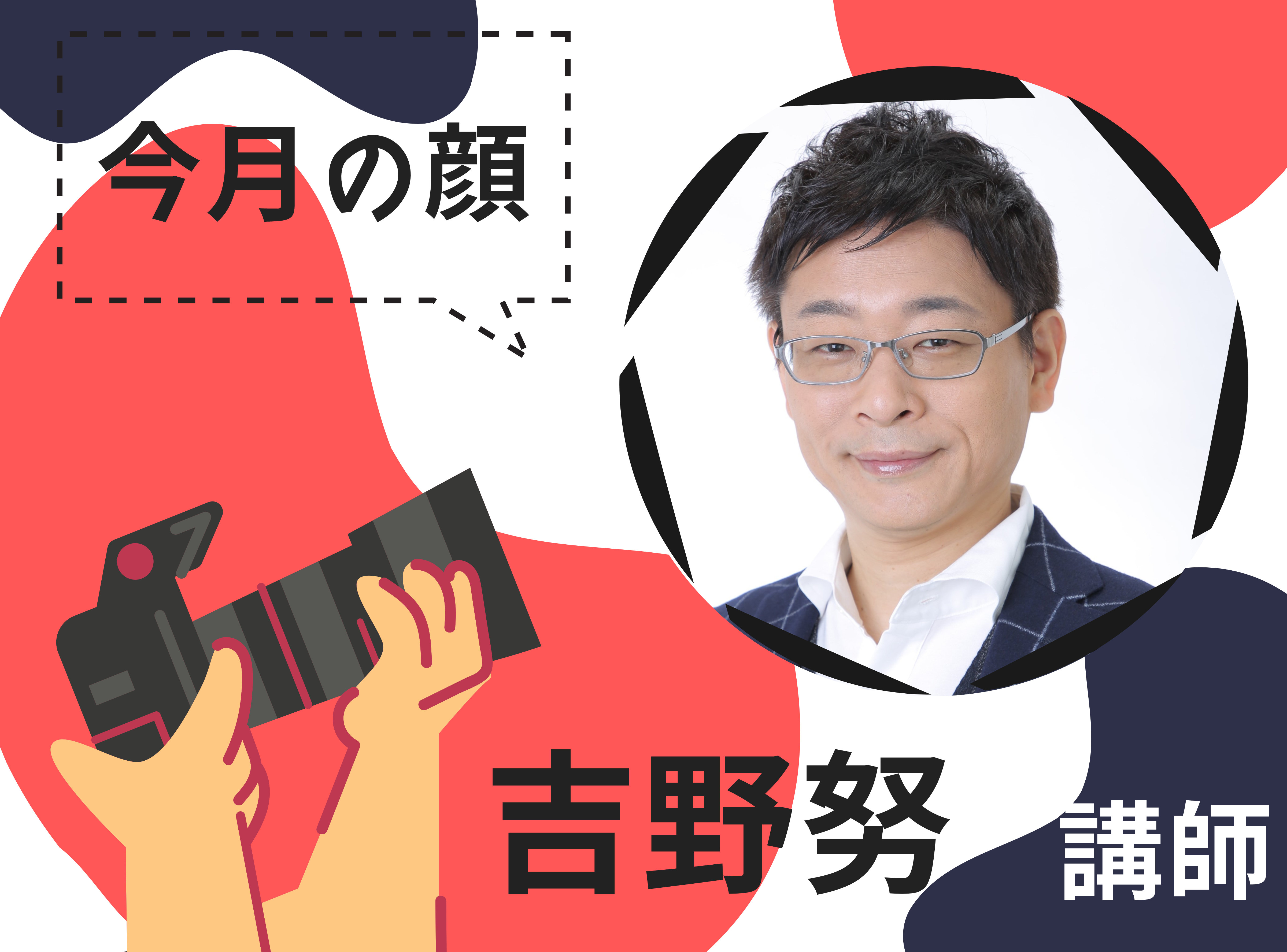 講師紹介ページ　吉野先生