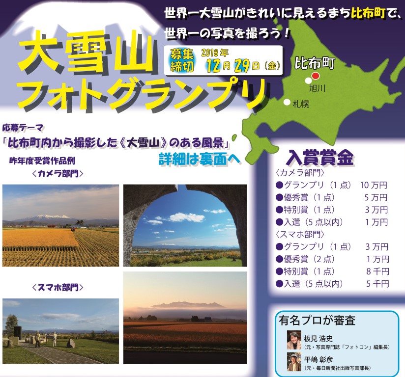大雪山フォトグランプリ