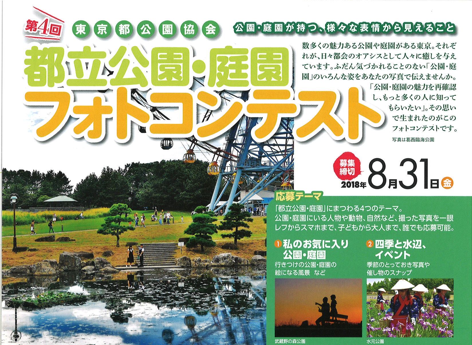 第4回 東京都公園協会 都立公園・庭園フォトコンテスト