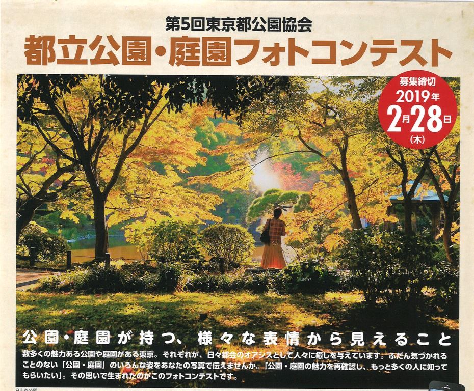 第5回 東京都公園協会 都立公園・庭園フォトコンテスト
