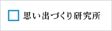 思い出づくり研究所