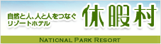 休暇村