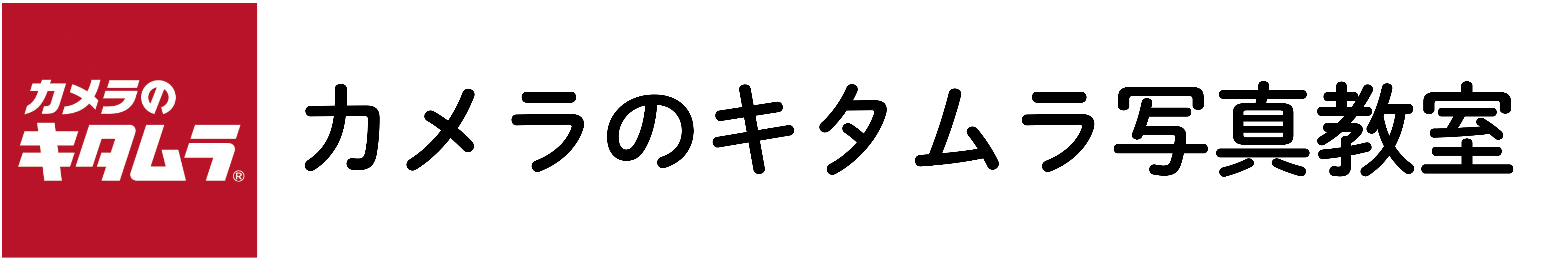 カメラのキタムラ写真教室